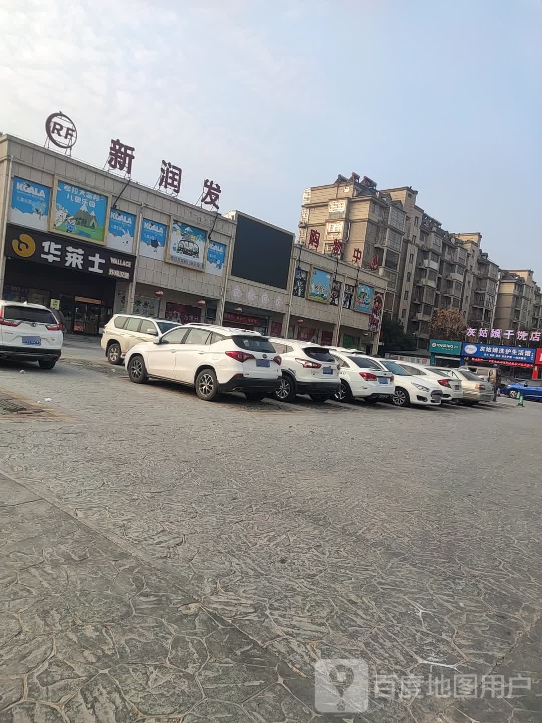 新润达购物中心