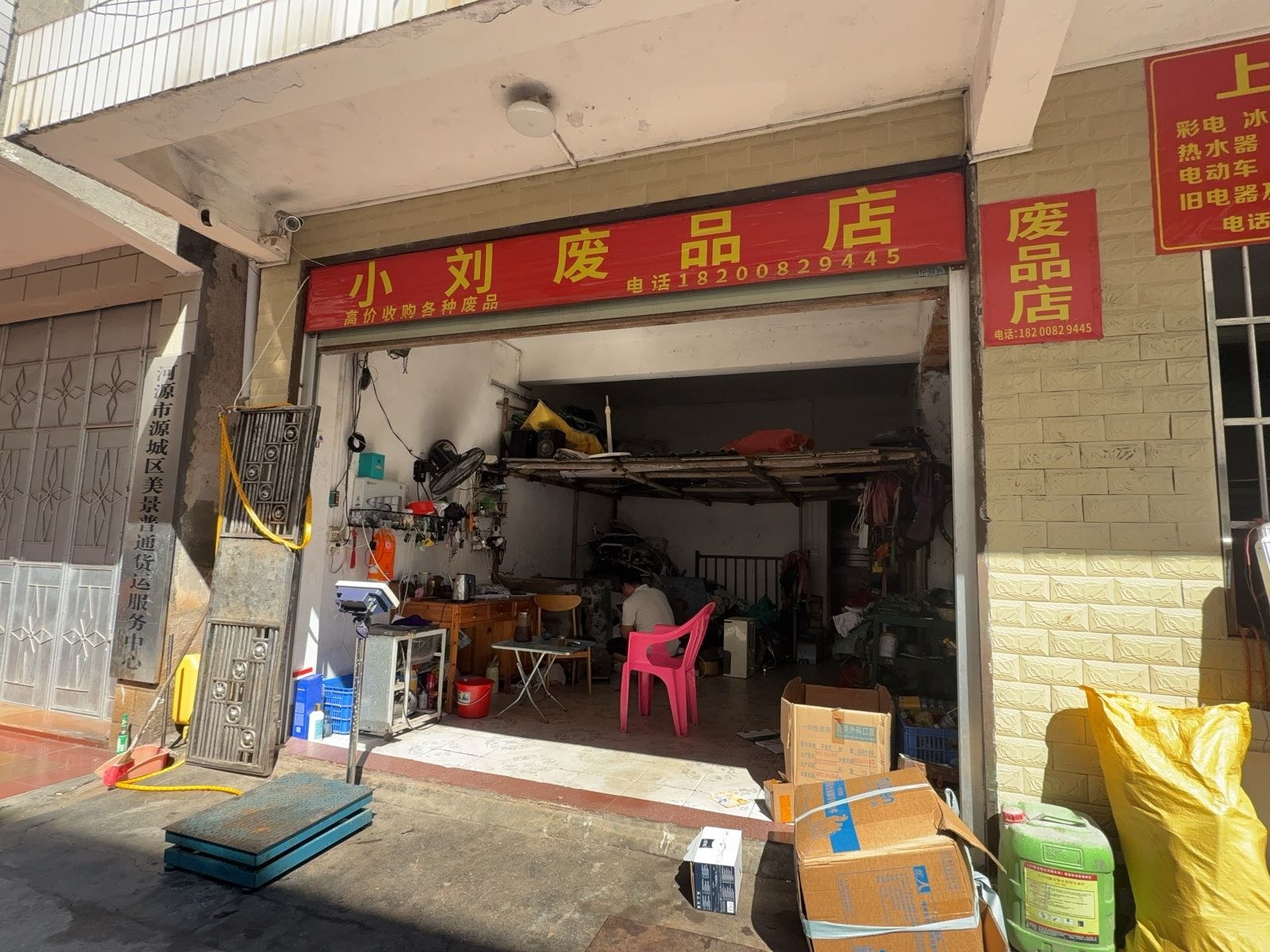 小刘废品店