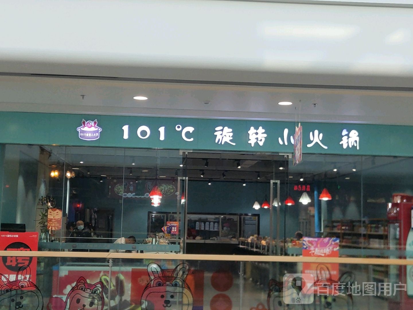 101℃旋转小火锅(万达广场分店