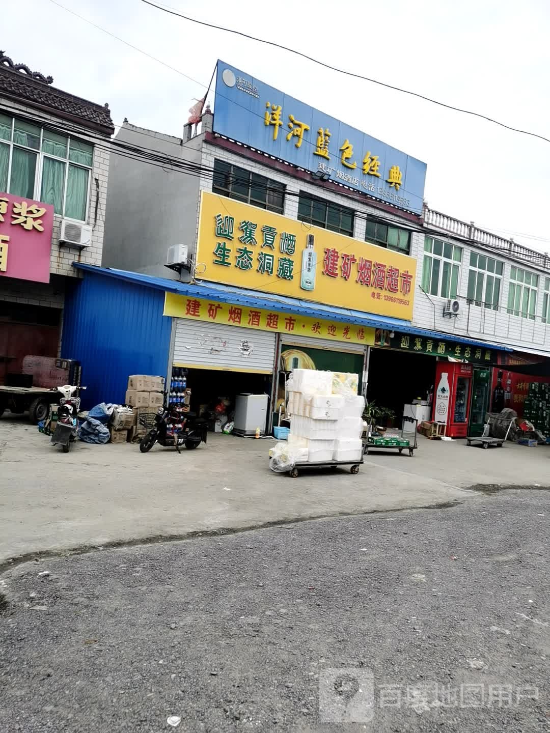 建矿烟酒超市