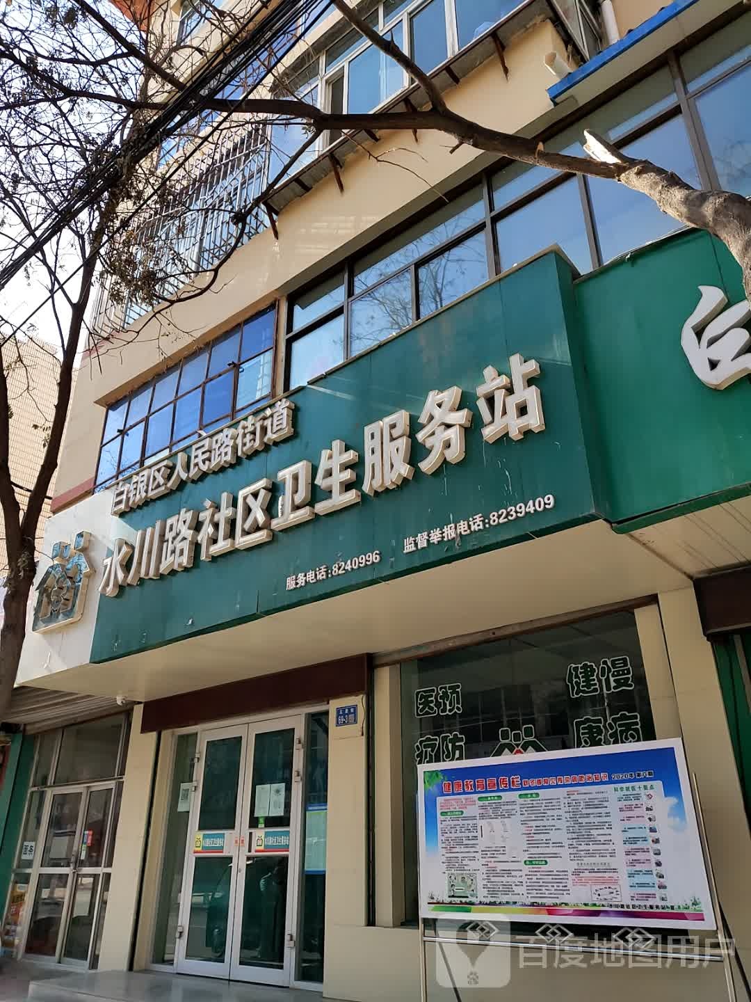 水川路社区卫生服务站