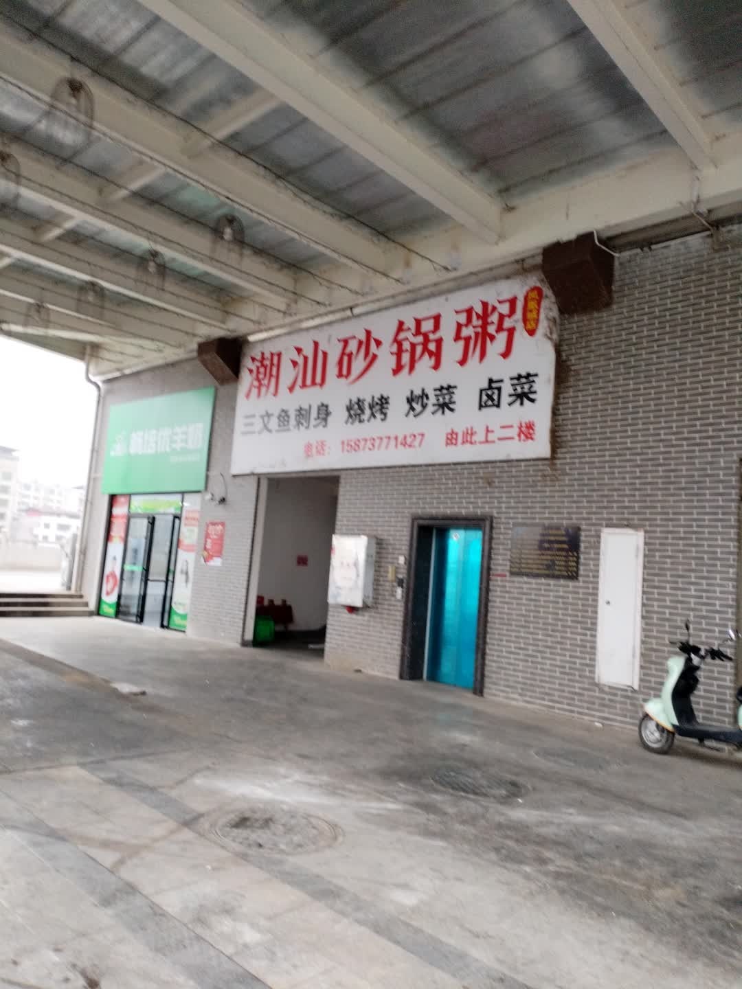 潮汕砂锅粥(沿河街店)