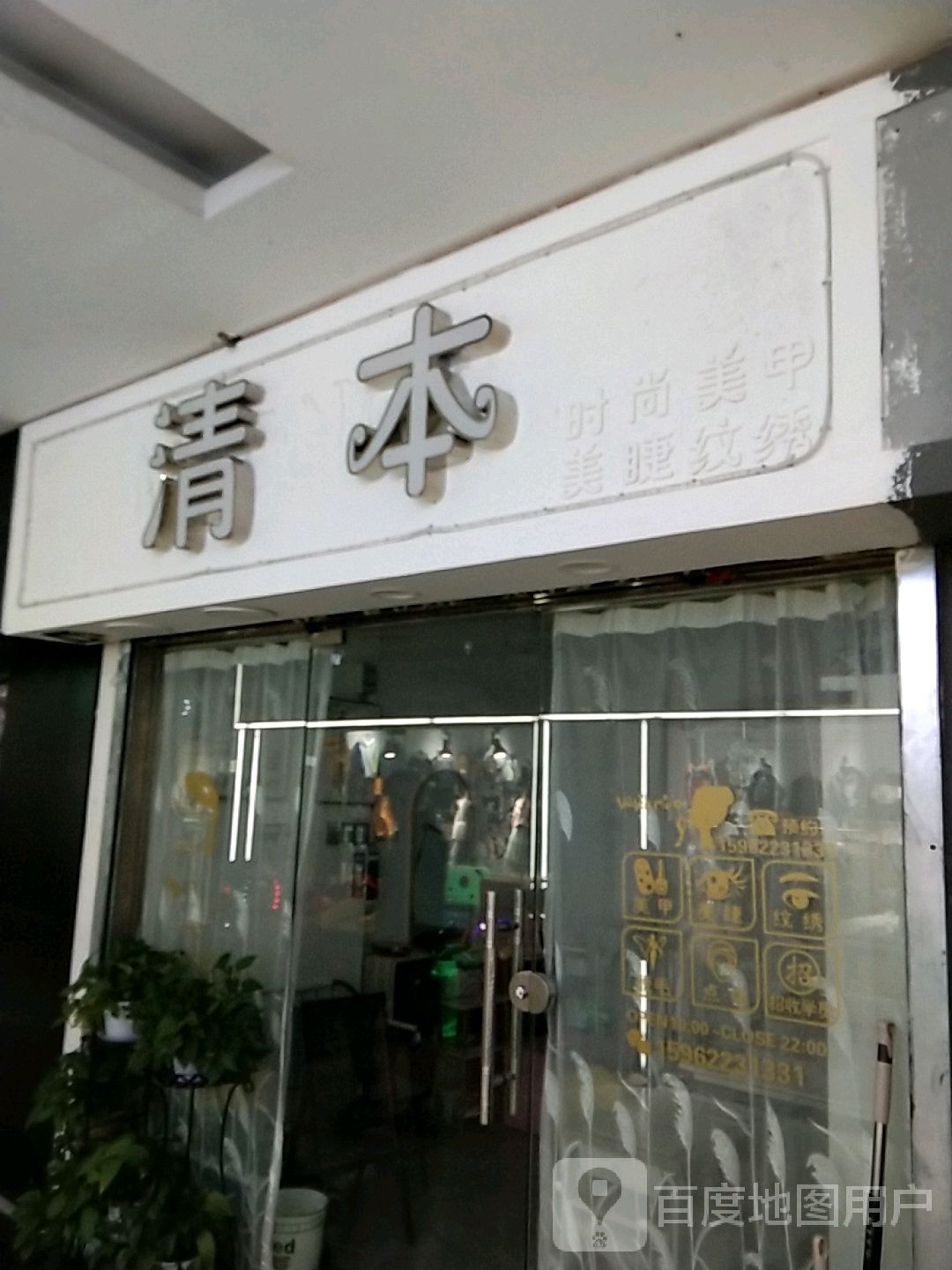 清本(联丰广场店)
