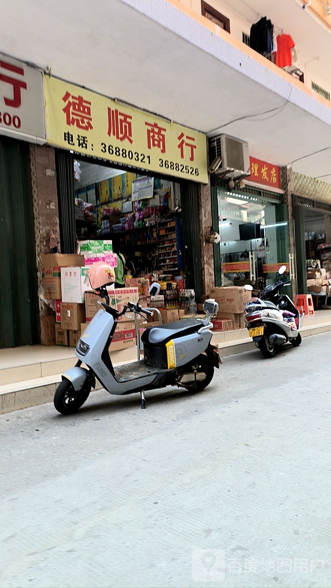 德顺商行(沿江西路店)