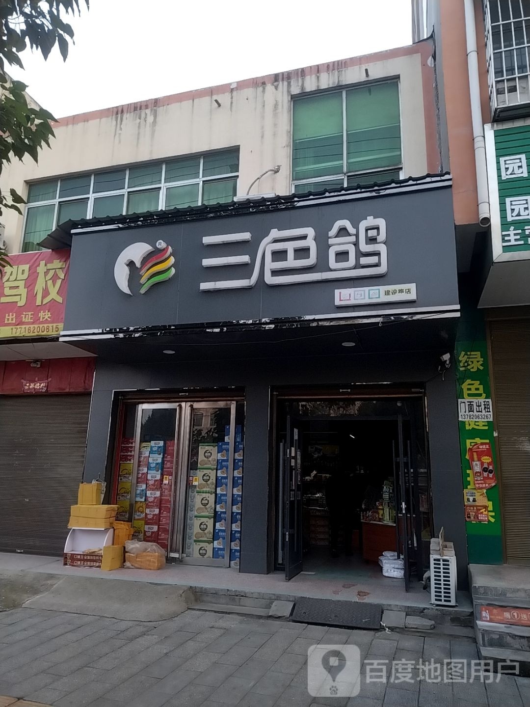 镇平县三色鸽(建设大道店)