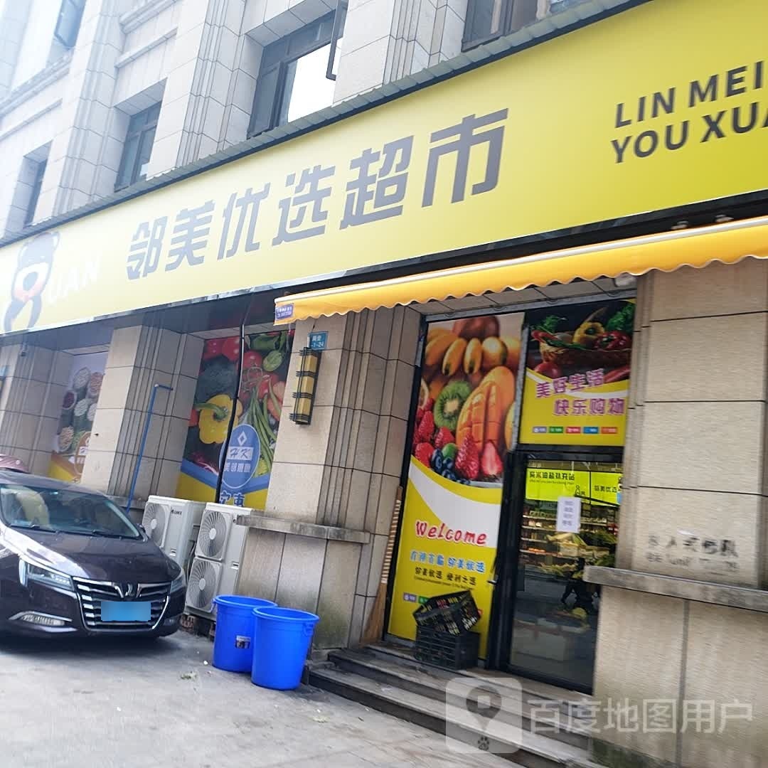 邻梅优选超市