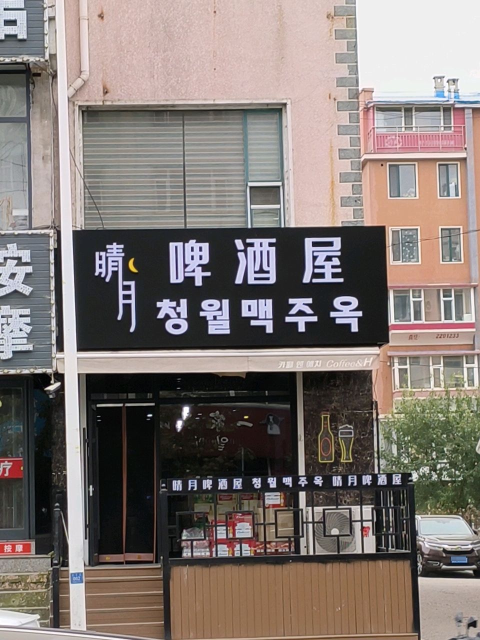 晴月啤酒屋