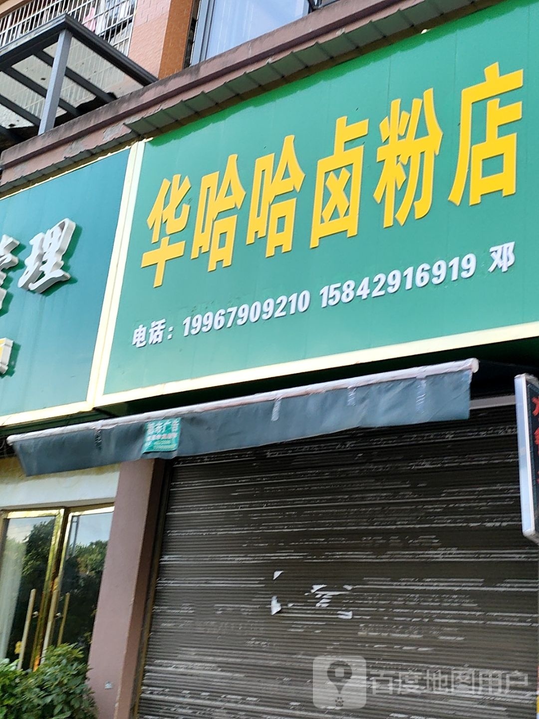 华哈哈卤粉店(富丽城店)
