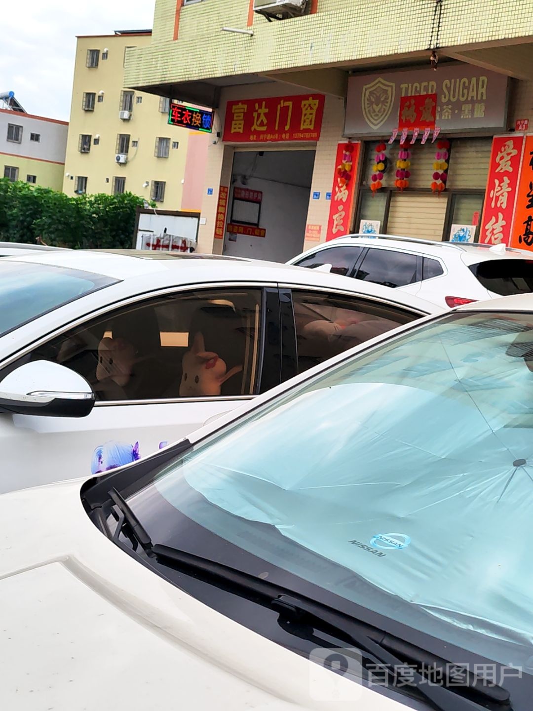 富达门窗·车衣(华润园店)