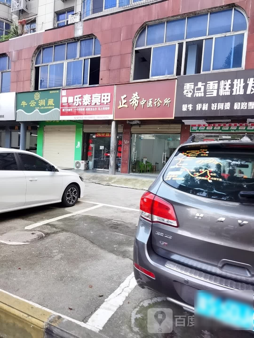 乐泰亮甲(长安大道店)