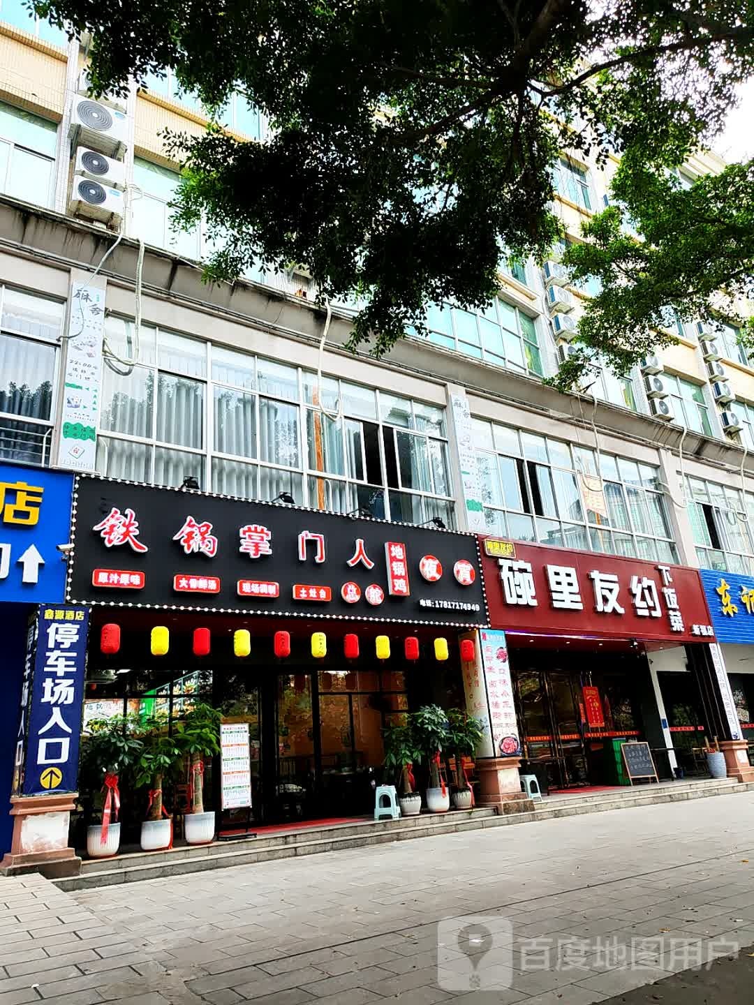 铁锅掌门人·地锅鸡(新福三路店)