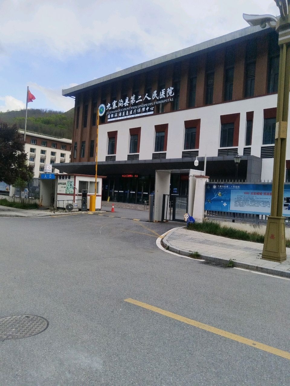 九寨沟县第二人民医院