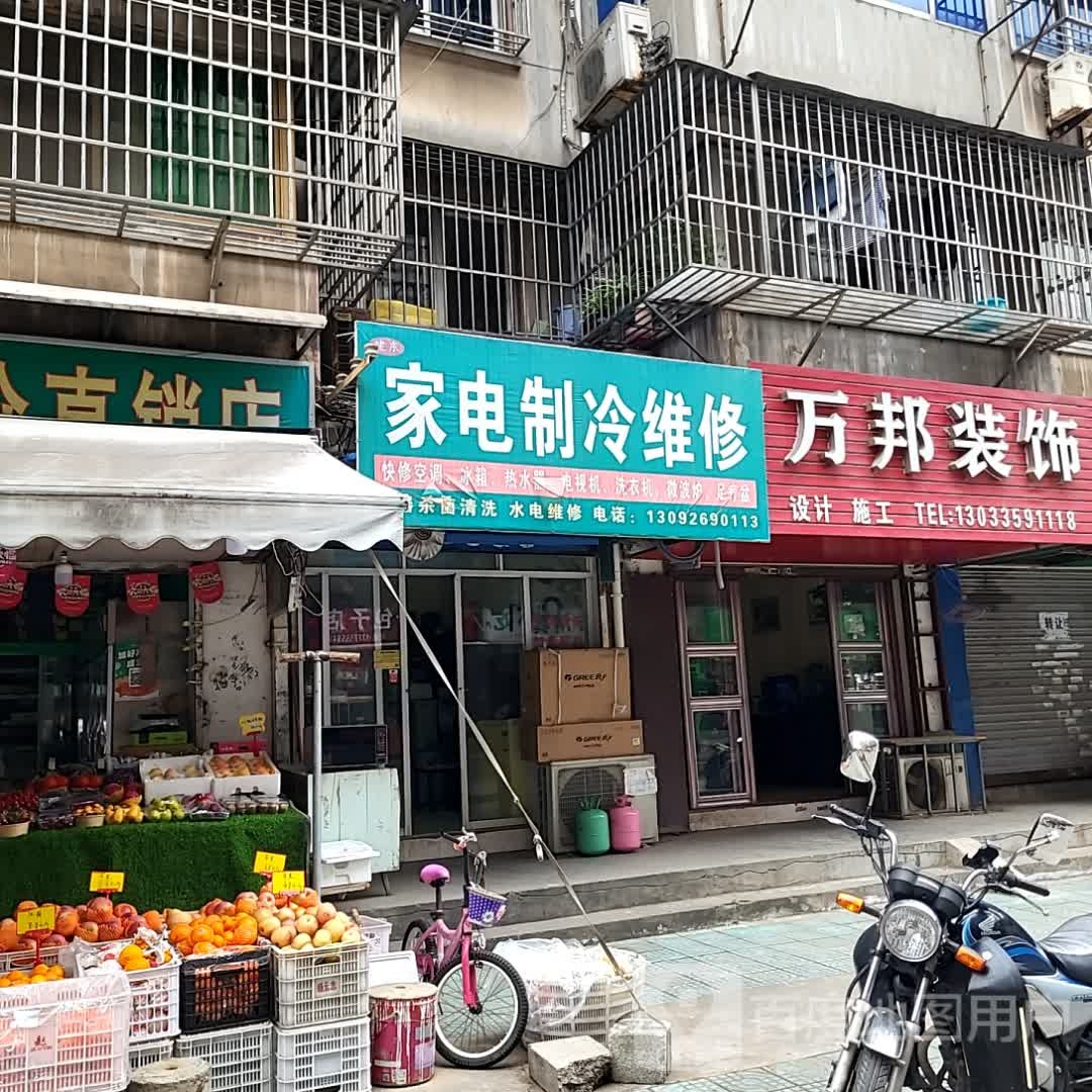 建东家电制冷维修公司