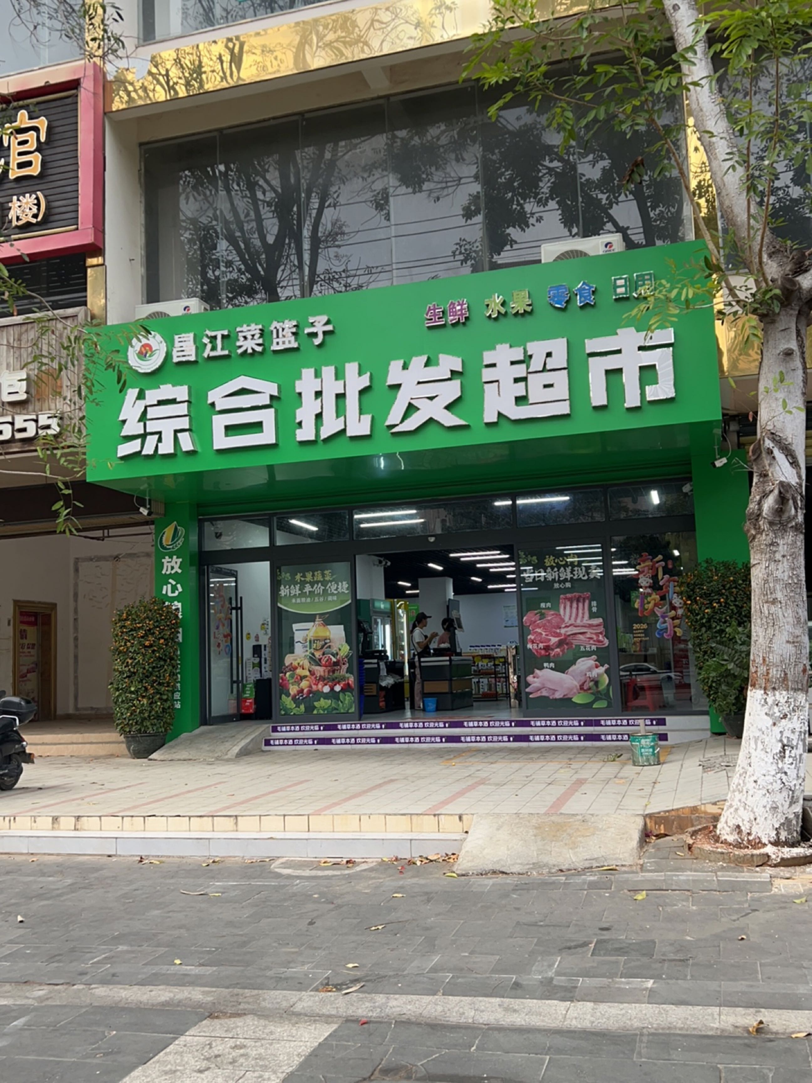 昌江菜篮子综合批发超市
