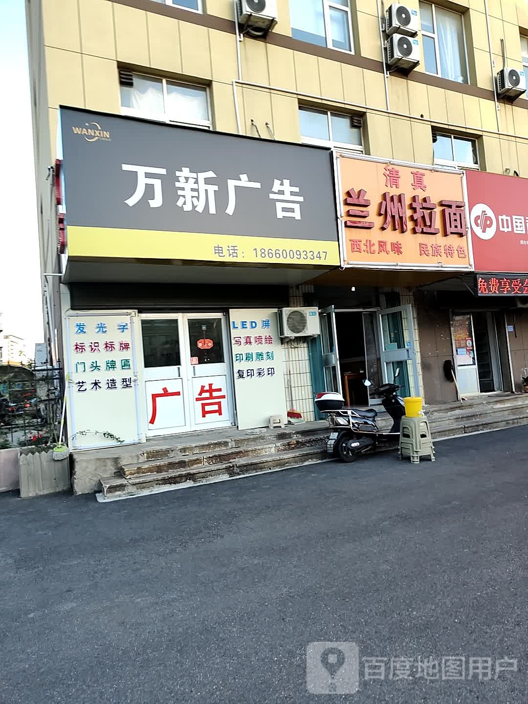 清真兰州拉面(泰山路店)