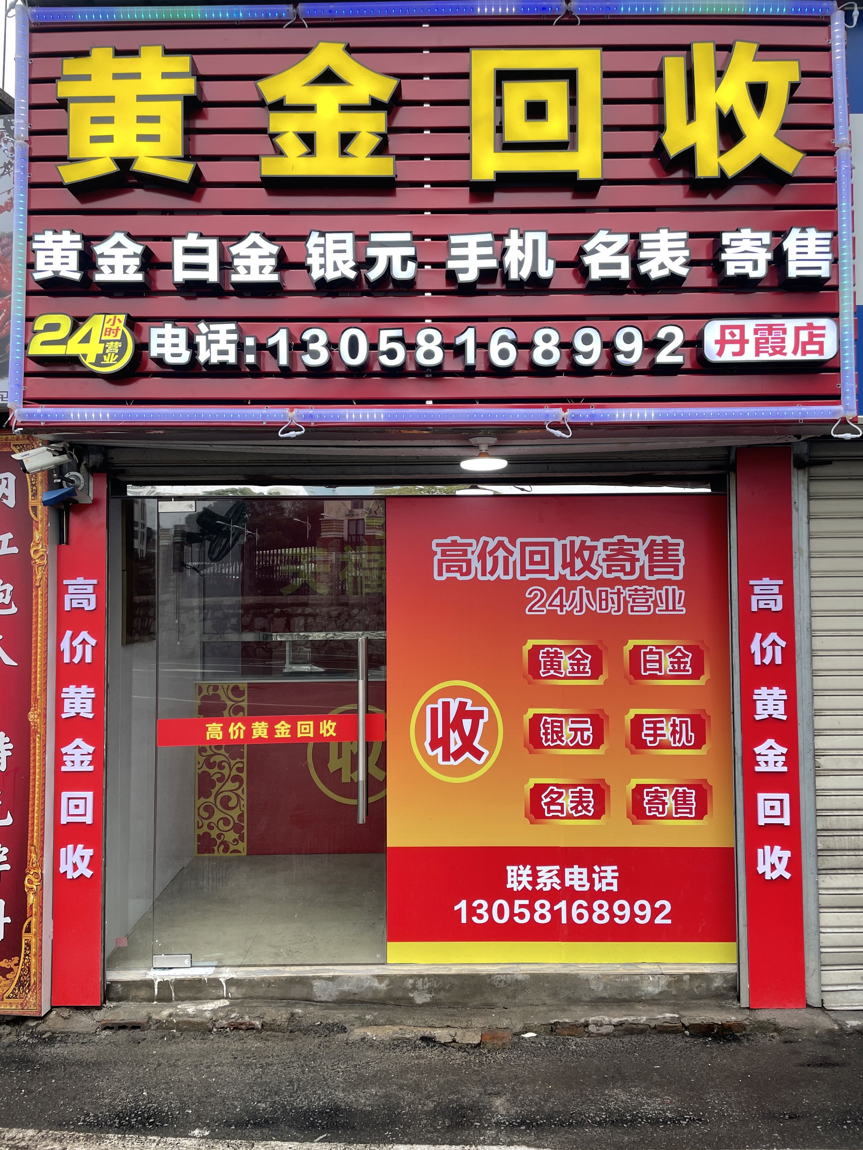 黄金回收(新浦店)