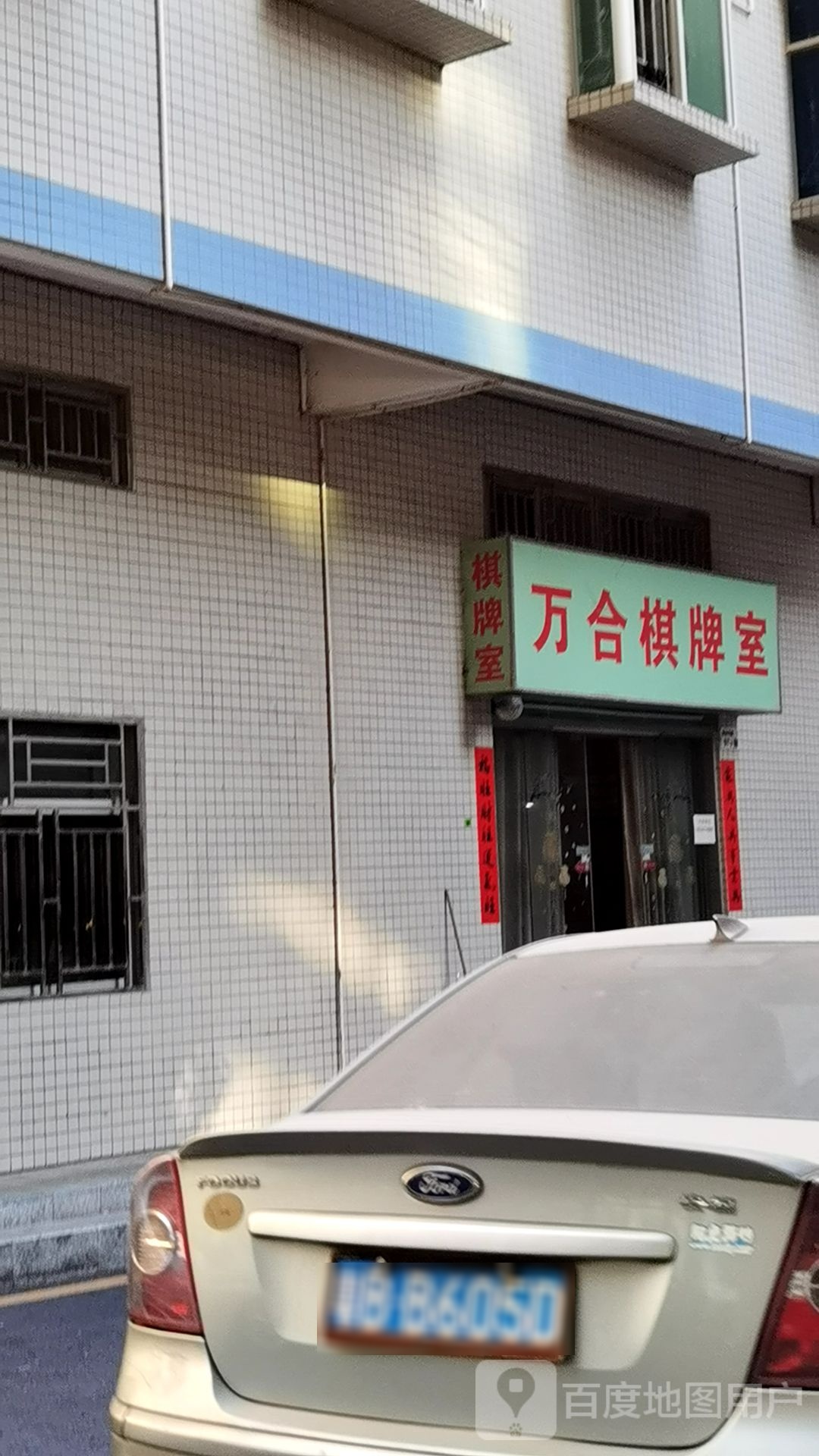 万合棋牌室