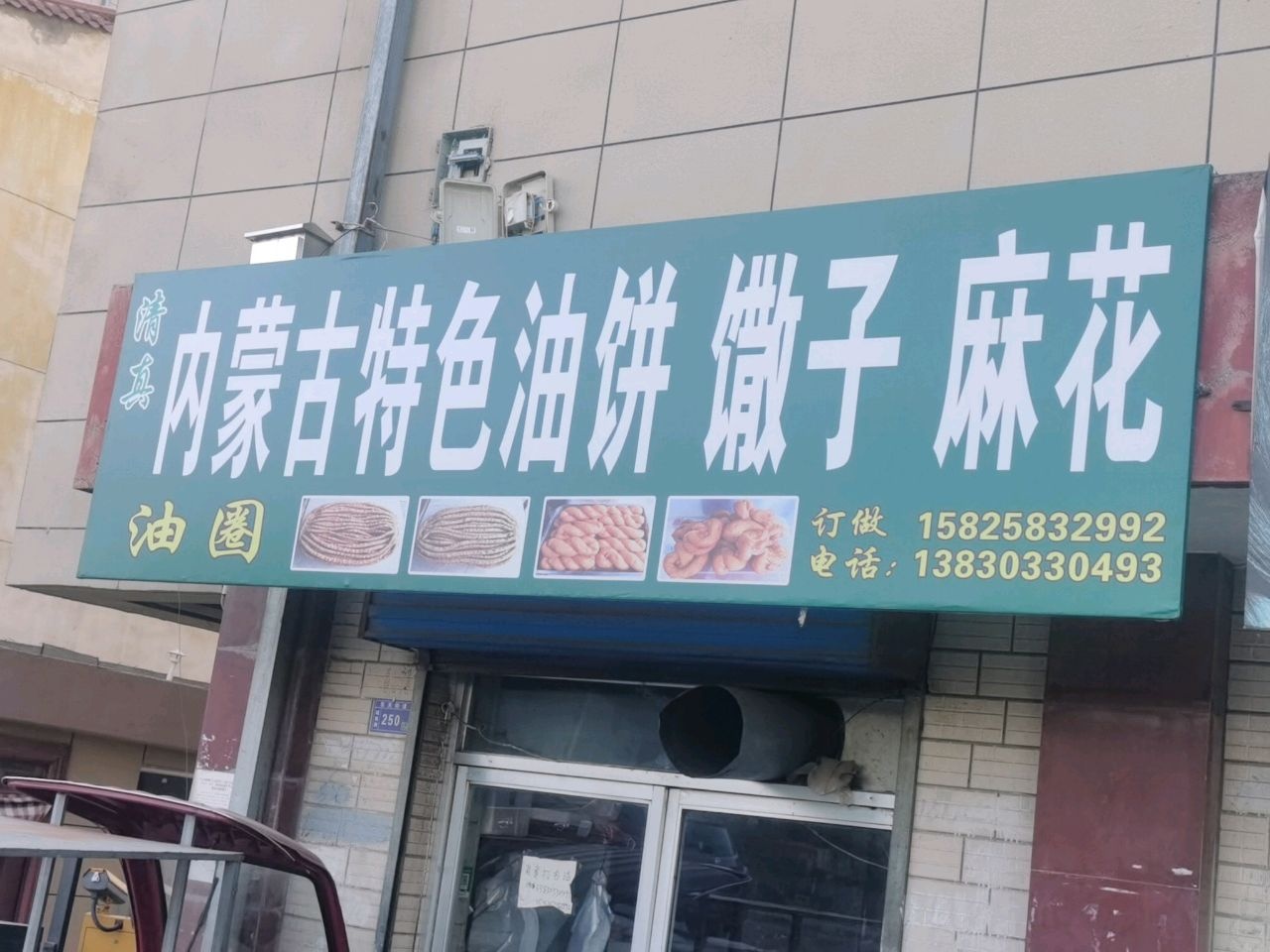 清真内蒙古特色油饼馓子麻花