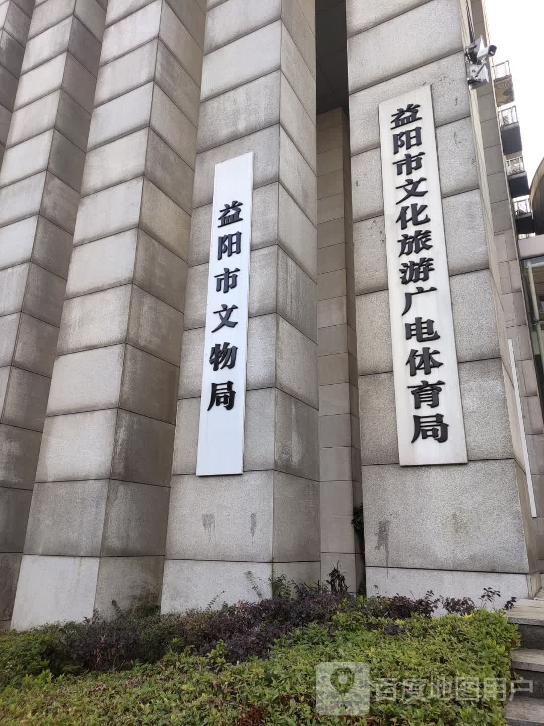 益阳市文物局