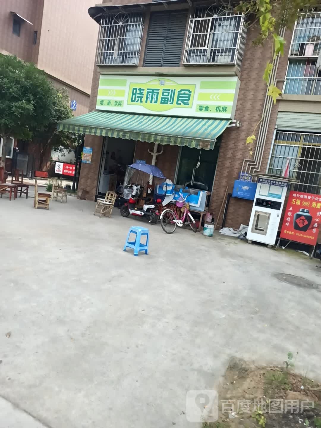 晓雨副食