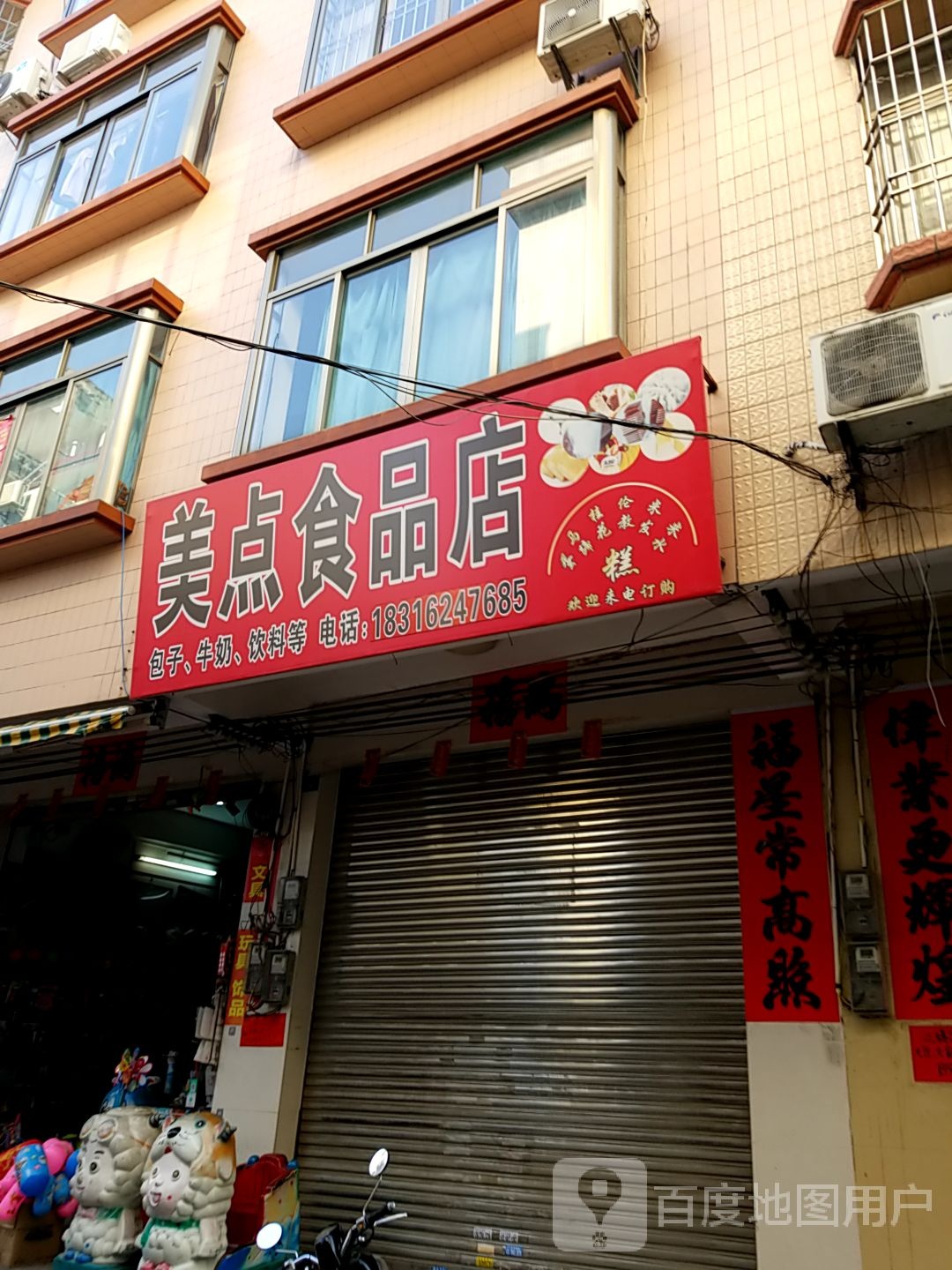 美点食品店