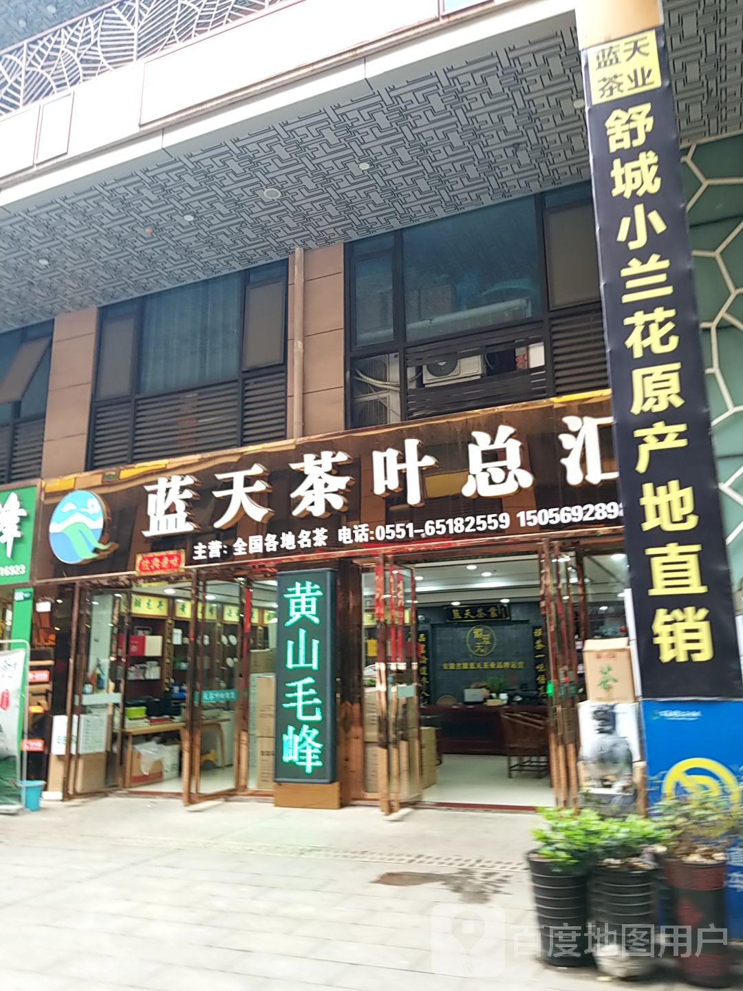 徽蓝天茶业