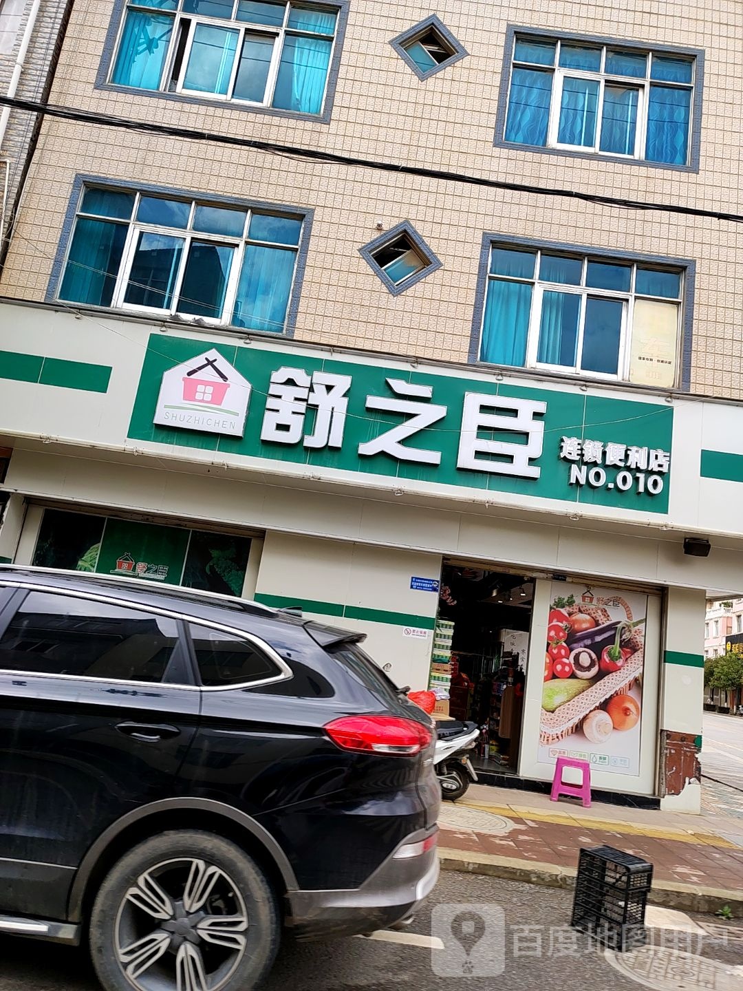 舒之臣连锁便利店