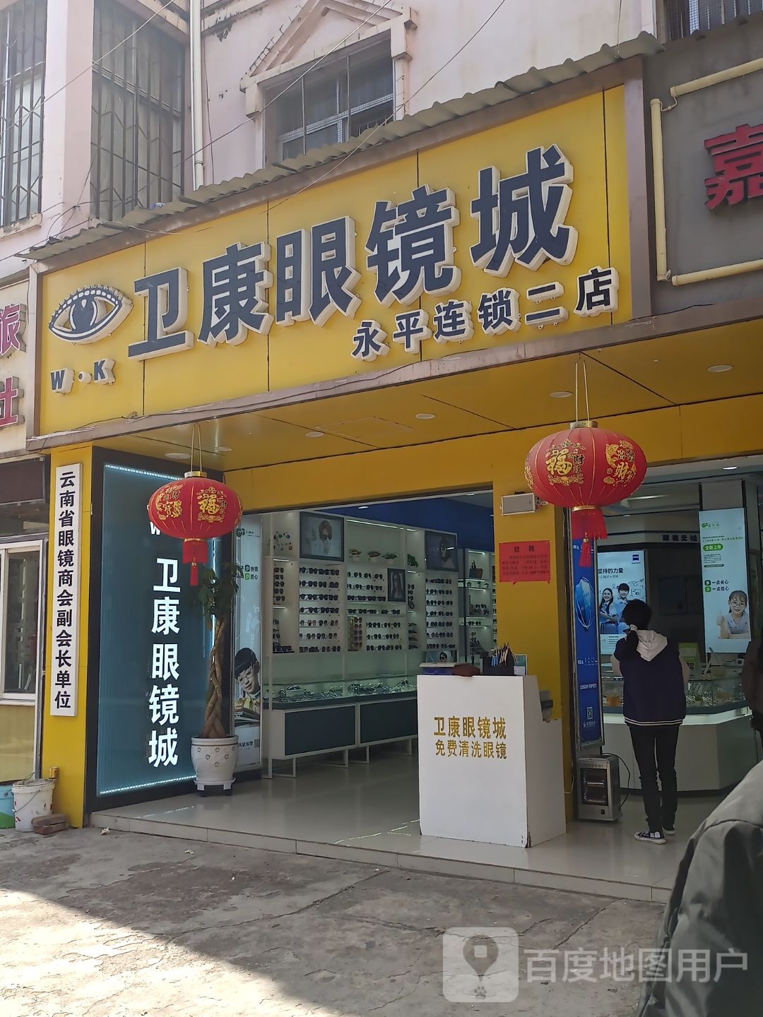 卫康眼睛(永平连锁二店)