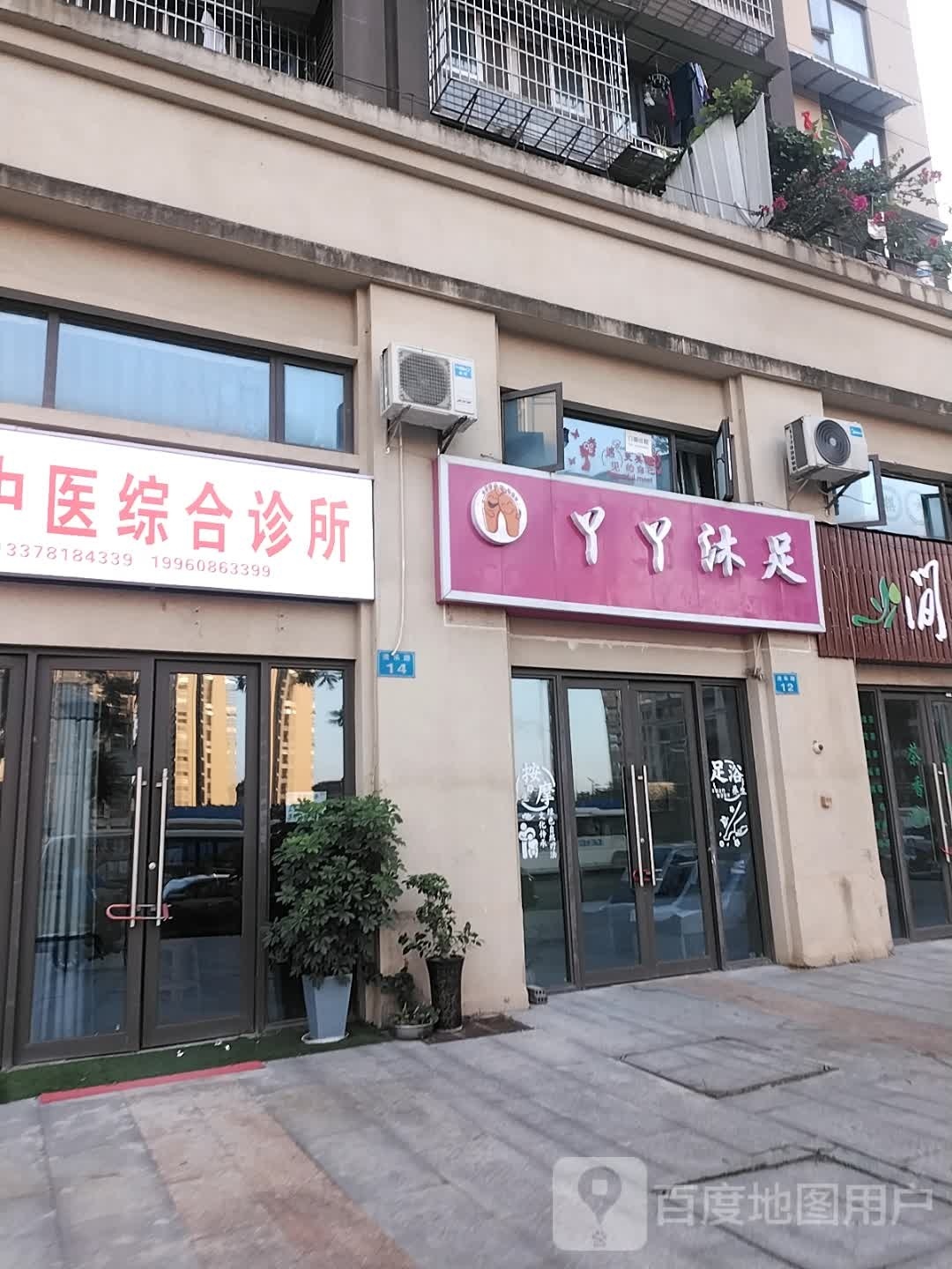 鸭鸭沐足