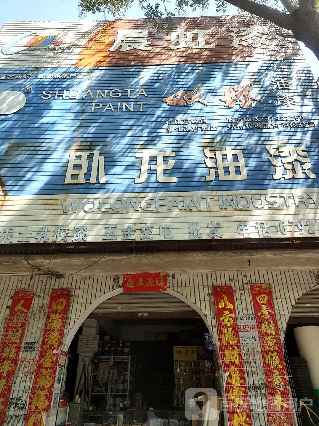 社旗县赊店镇卧龙油漆(西天平街店)