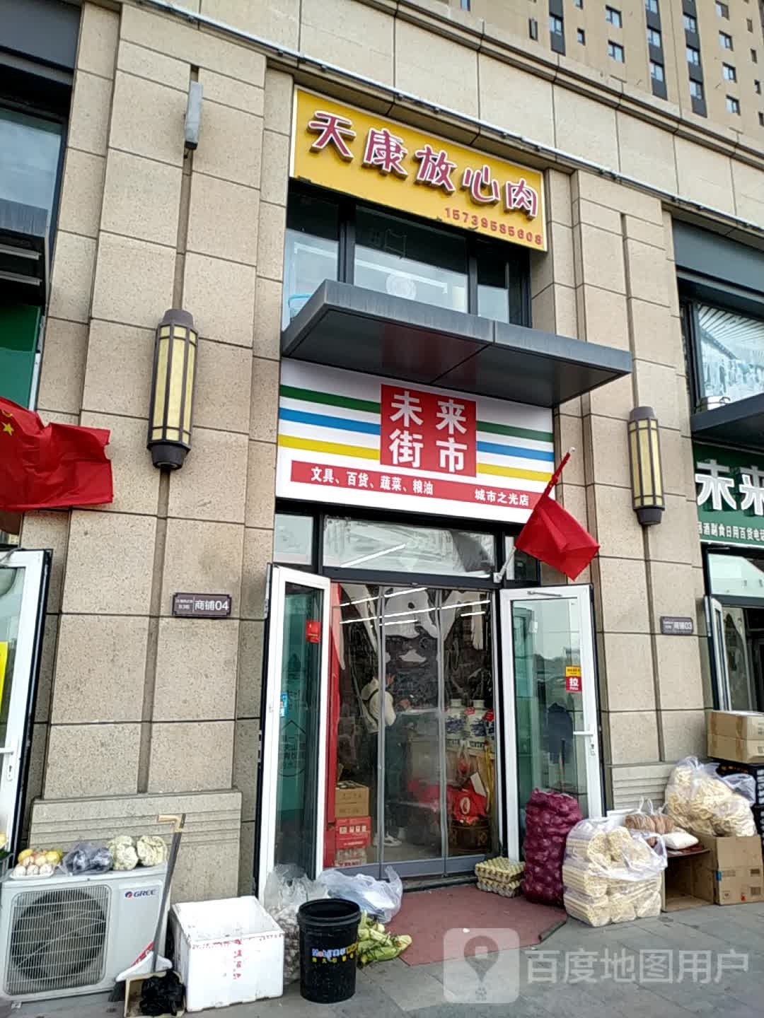 未来街市文具,百货(城市之光店)