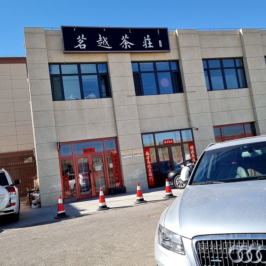 茗越茶庄