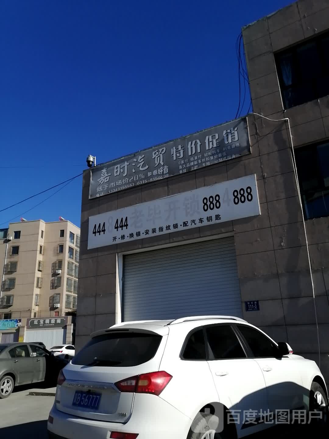 老毕开锁(铁东路分店)
