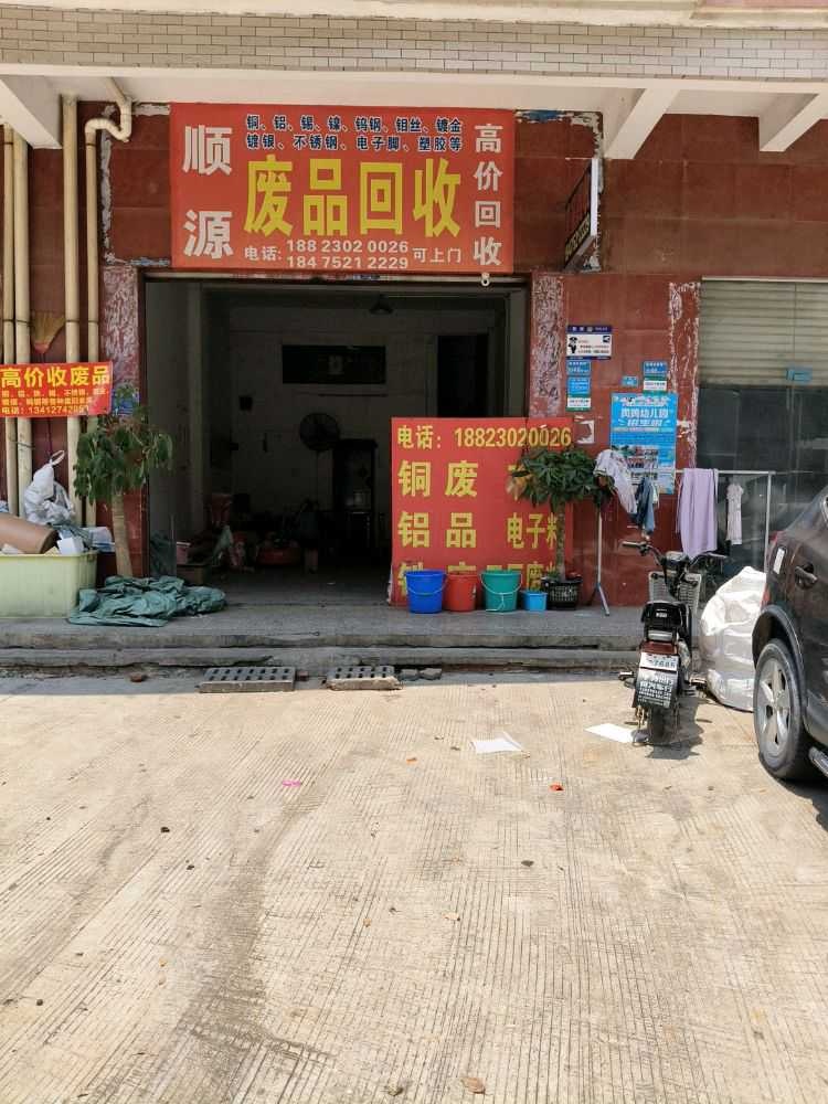 顺源废品回收
