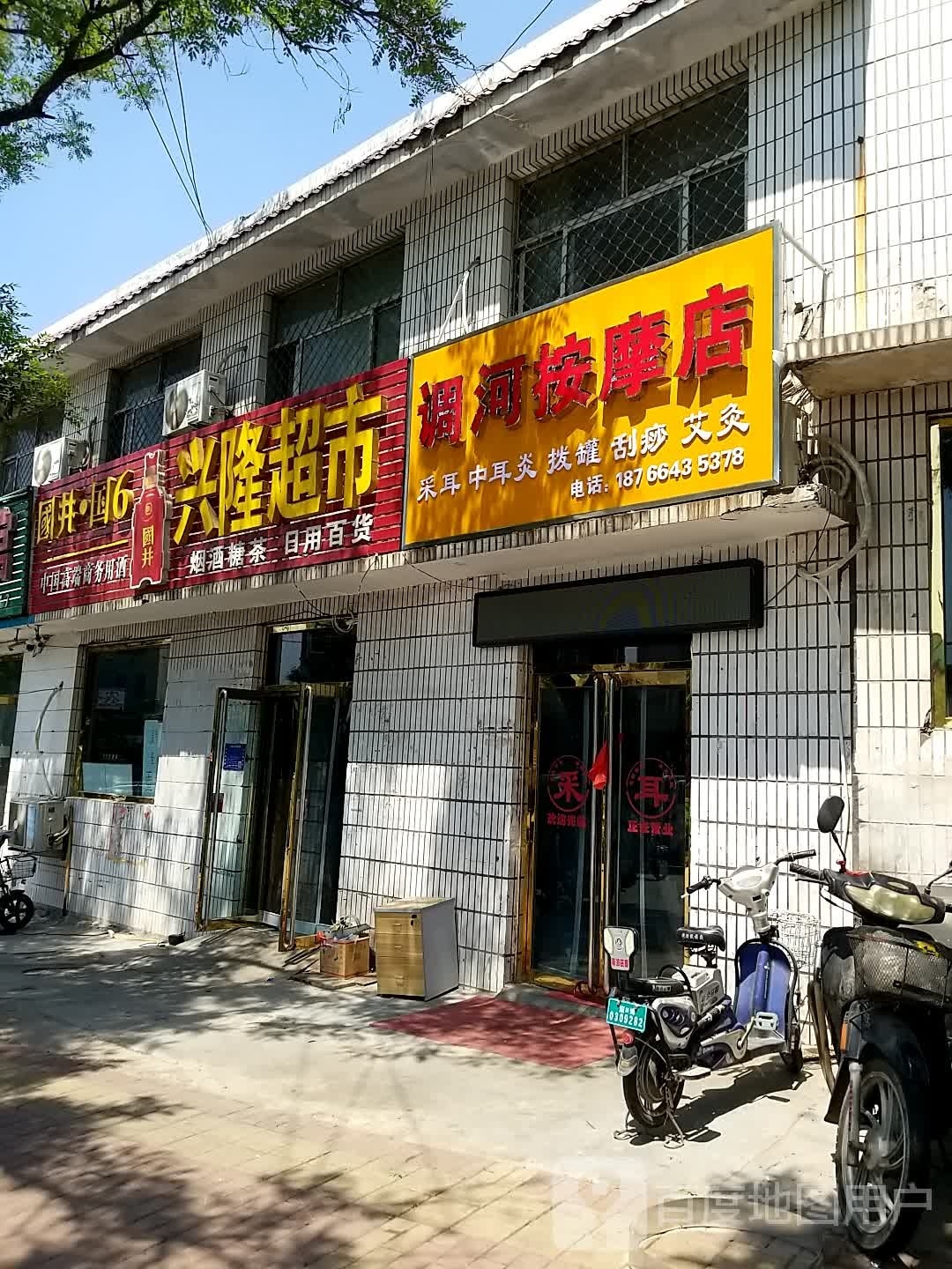 调河雇猛德按摩店