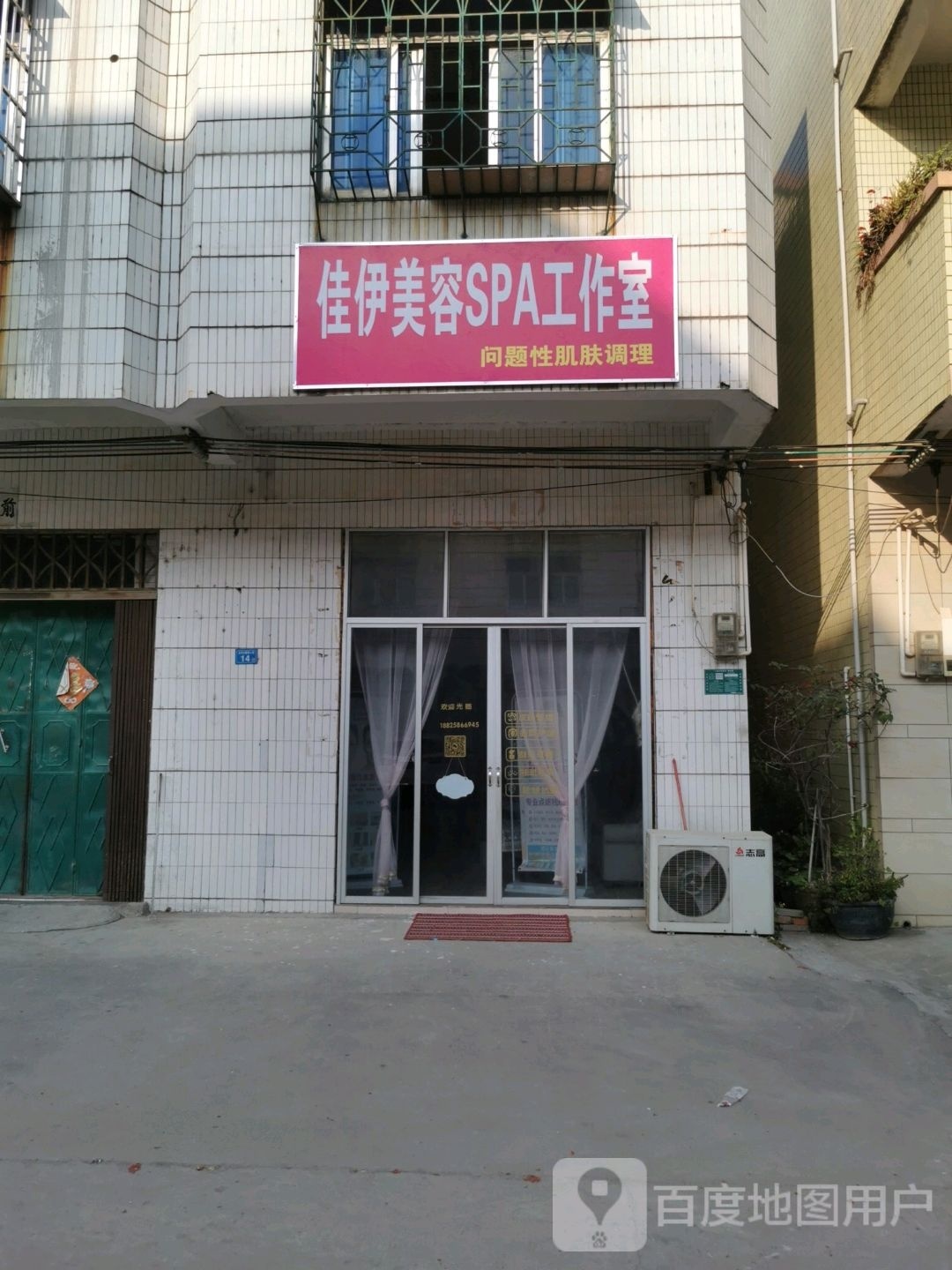 佳伊美容SPA工作室
