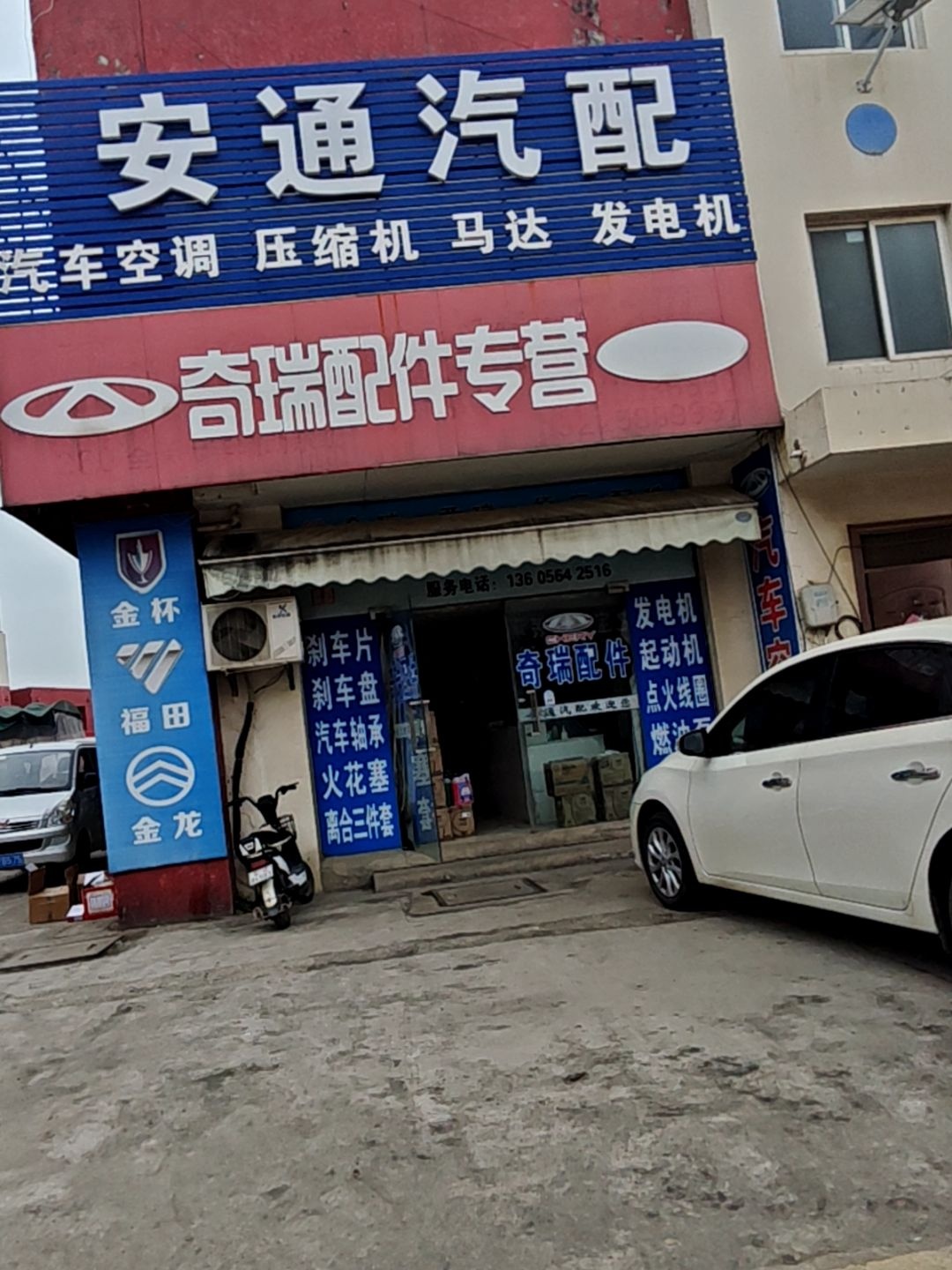 安通汽配