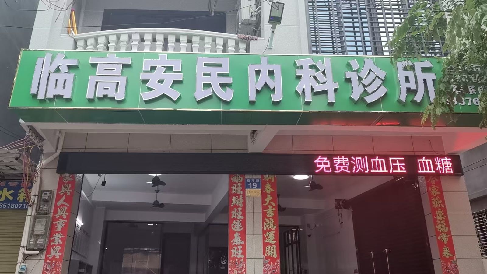 临高安民内科诊所(临海路店)