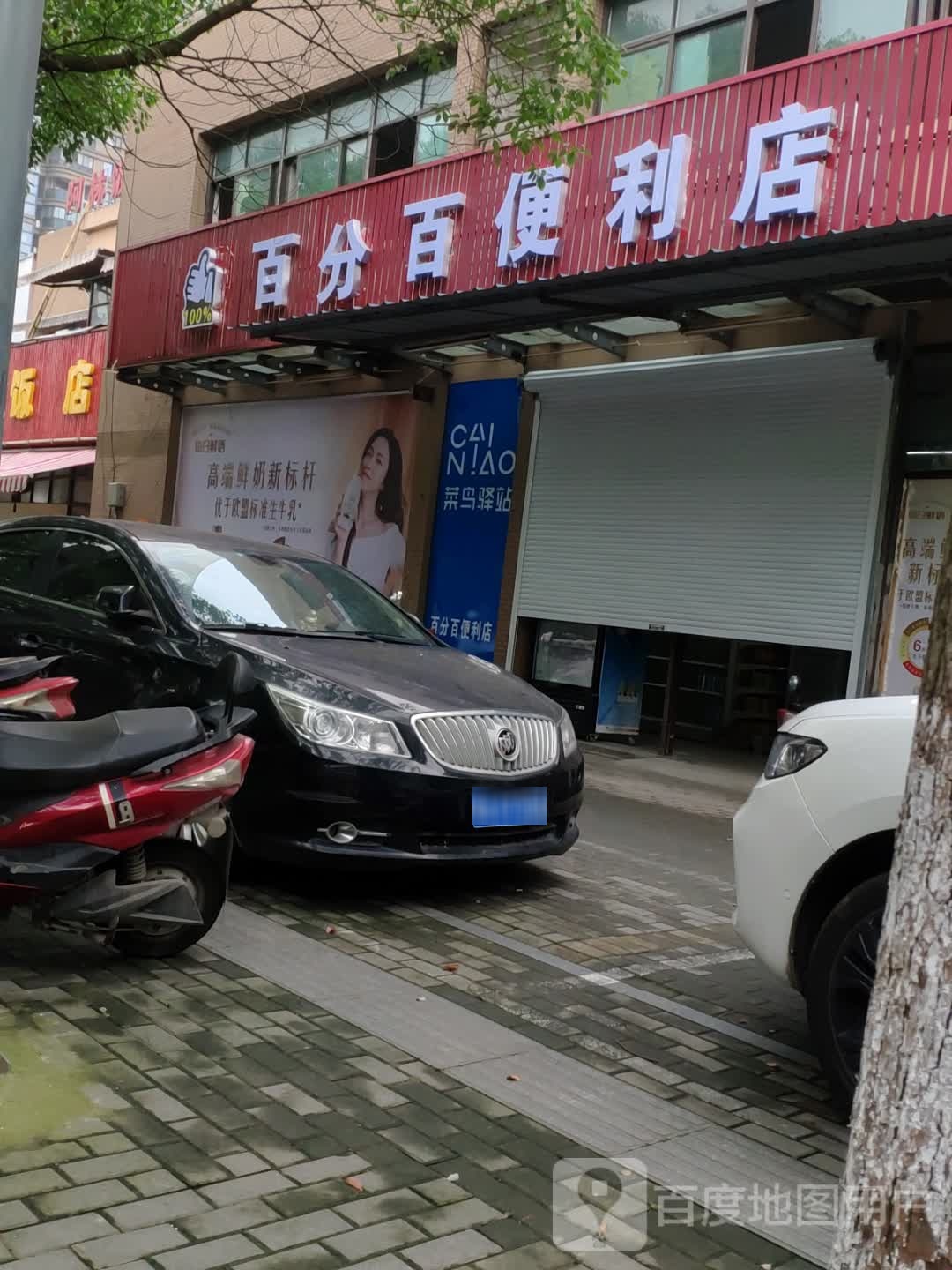 百分百便利店