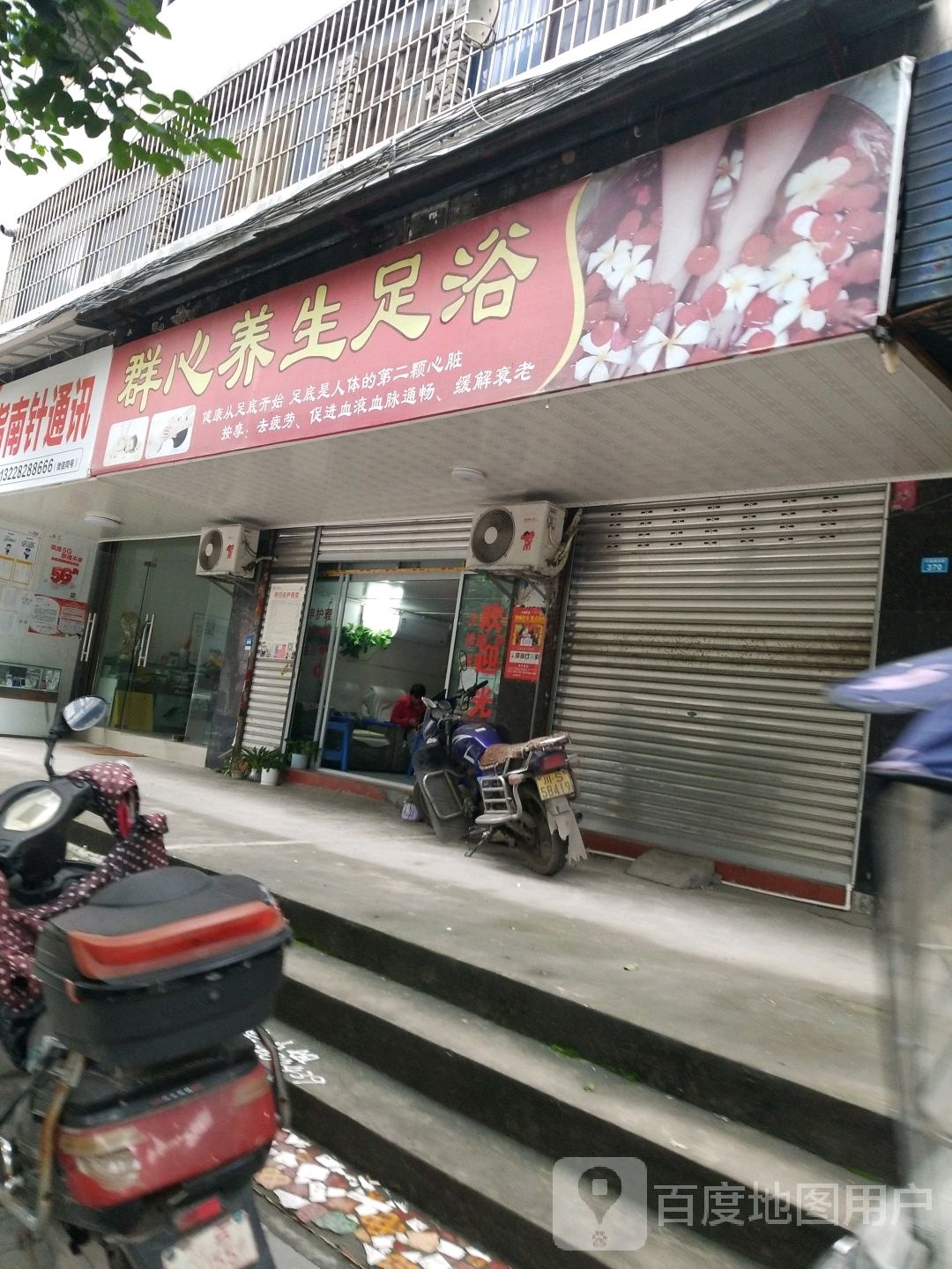 群心养生足浴