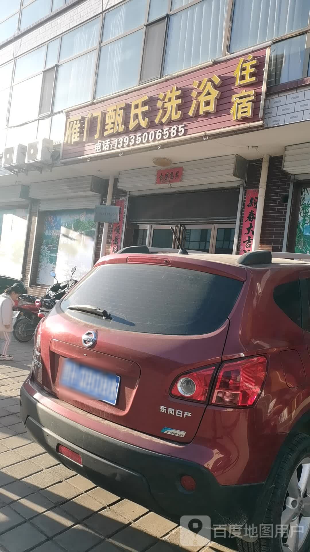 雁门甄氏洗浴住宿