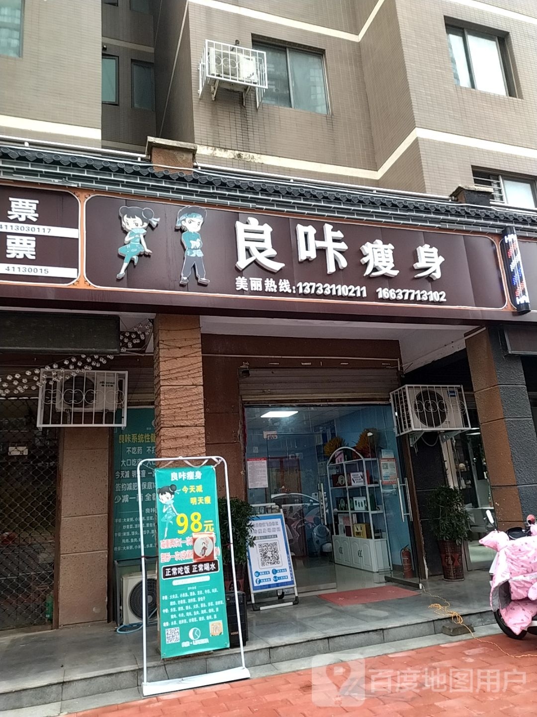 良咔瘦身(金河湾店)