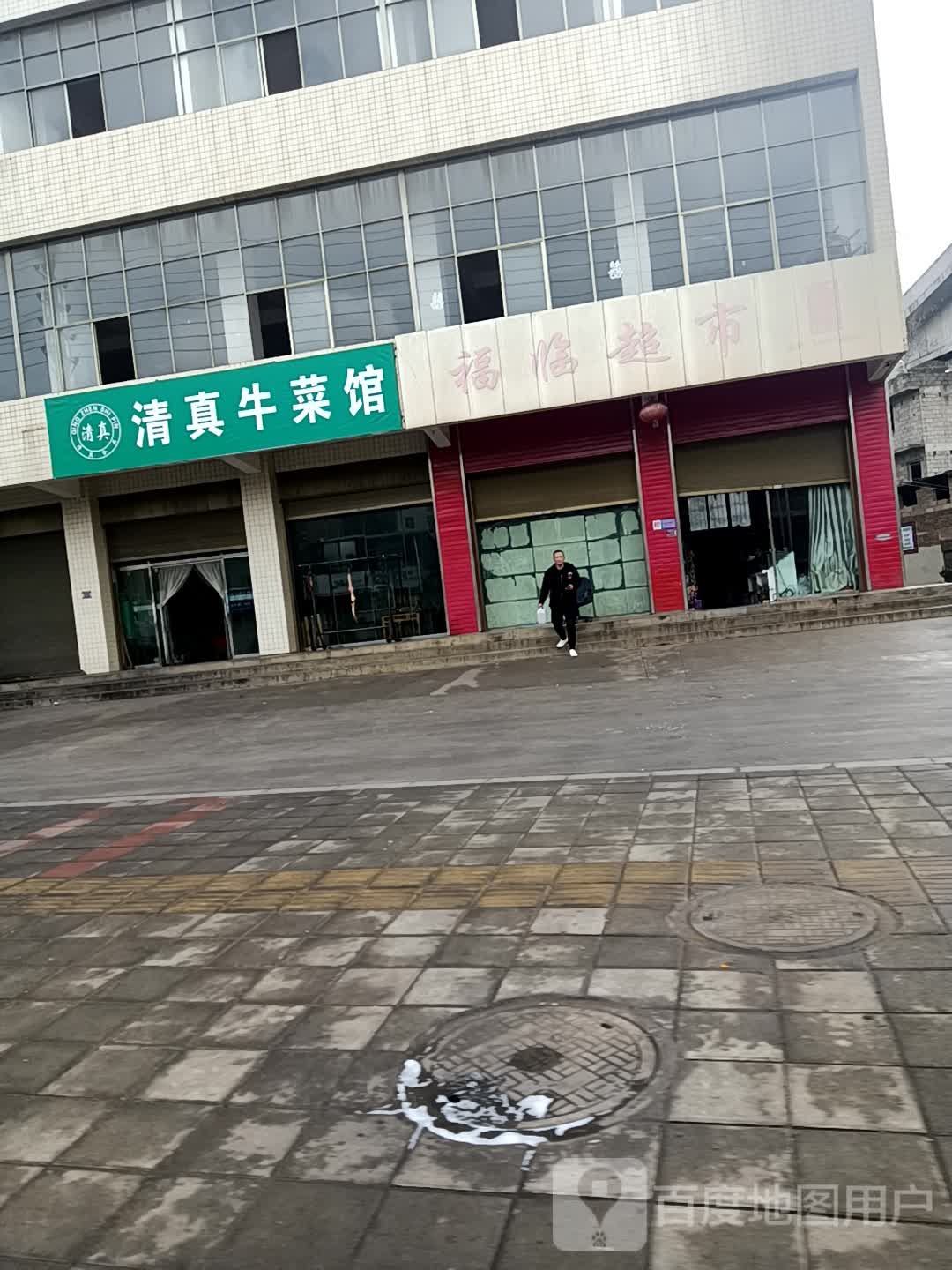 清真牛肉馆