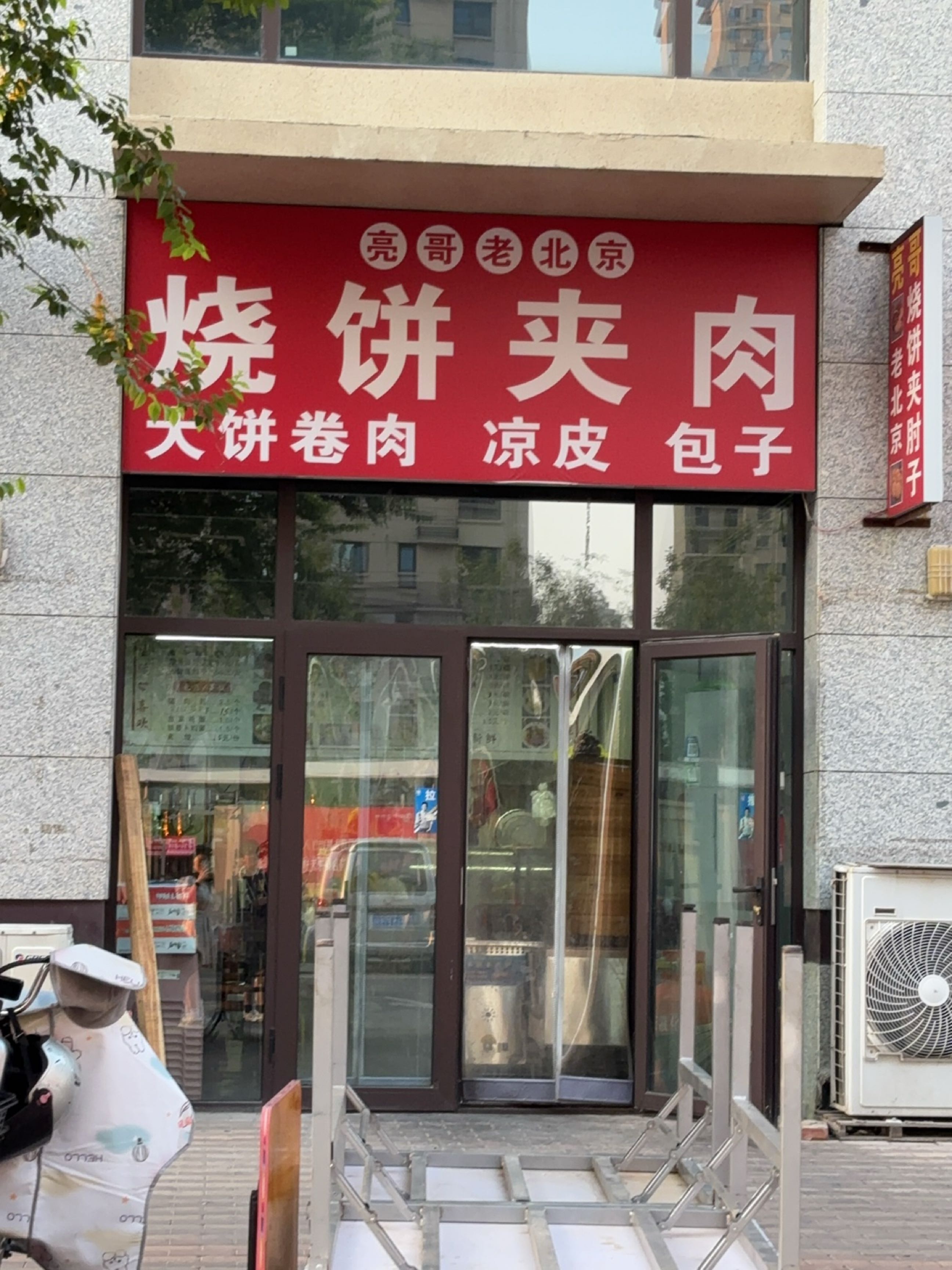 亮哥老北京烧饼夹肘
