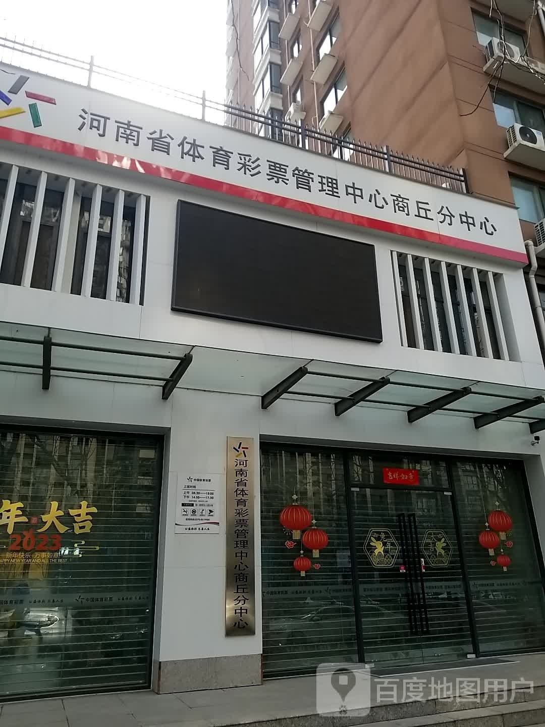 河南省体育彩票管理中心商丘分中心