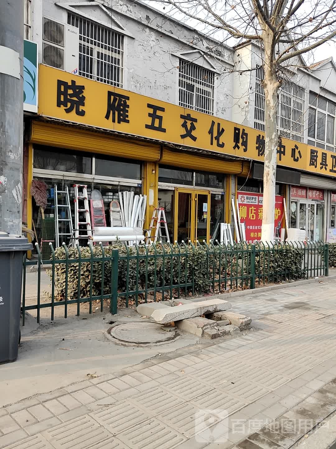 晓雁五交化购物中心