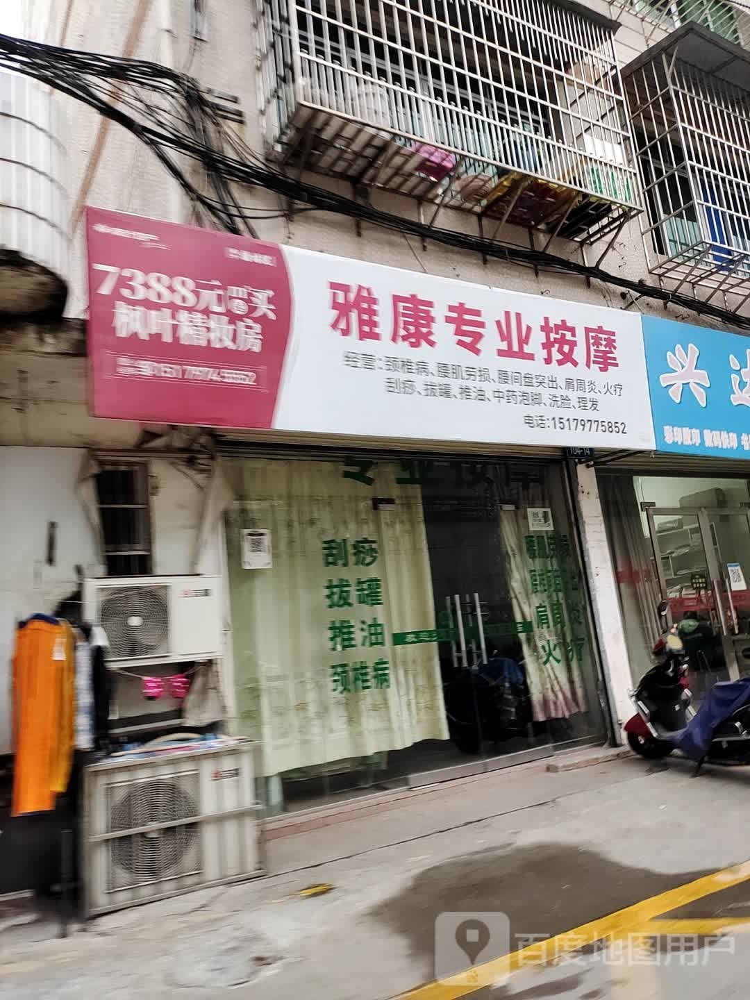 雅康专业按摩