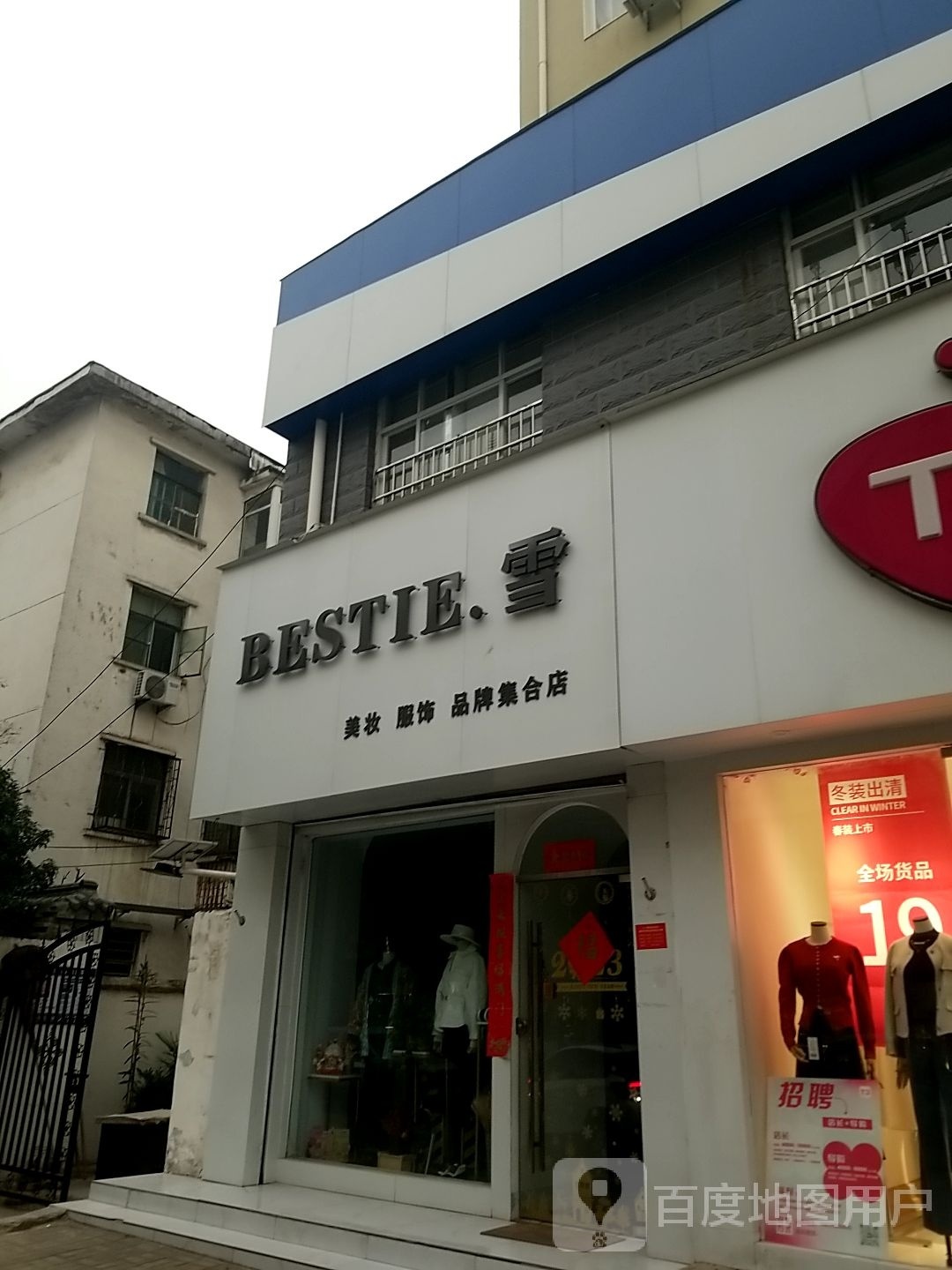 BESTIE.雪美妆服饰品牌集合店