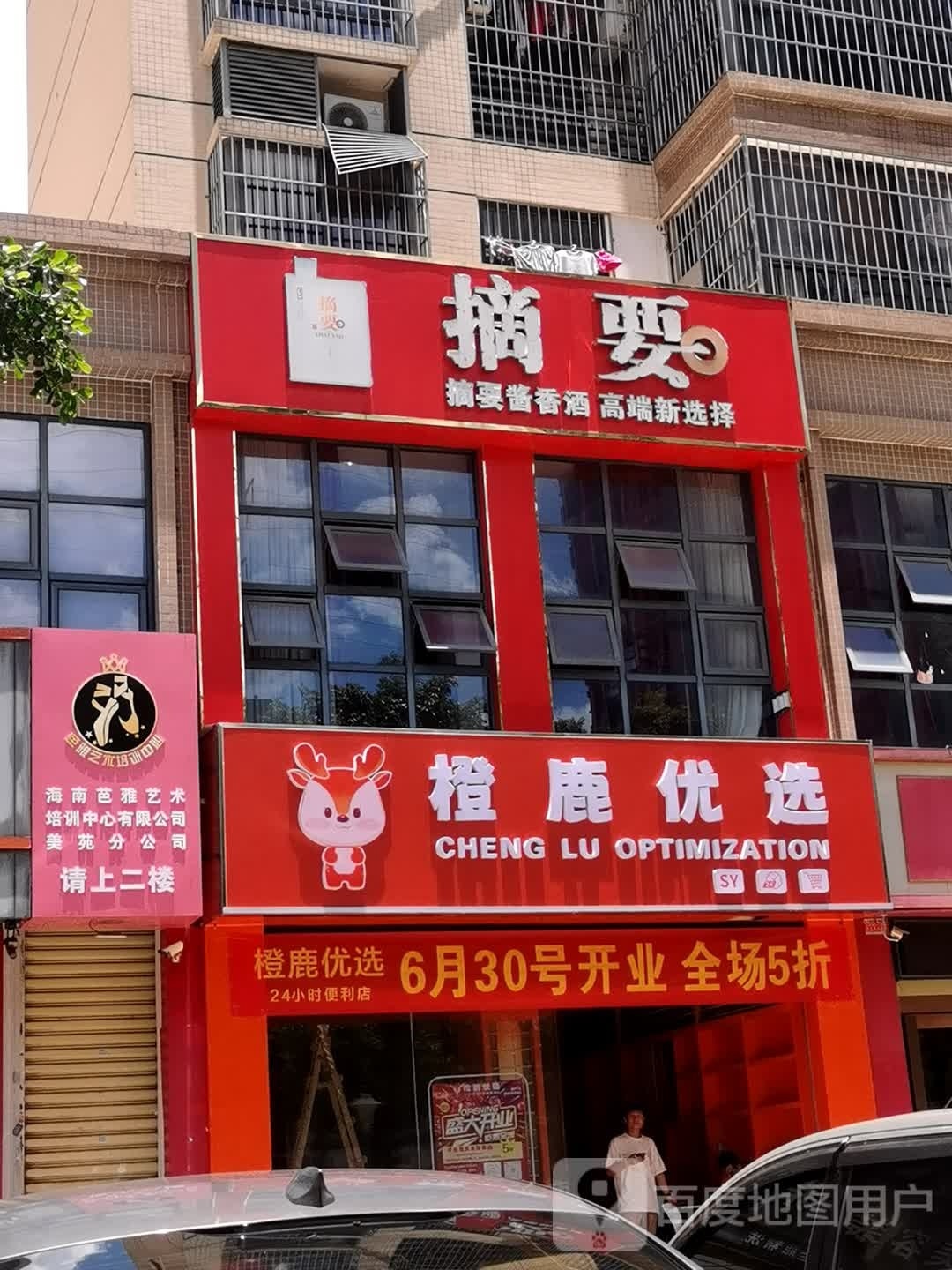 橙鹿优选(美苑路店)