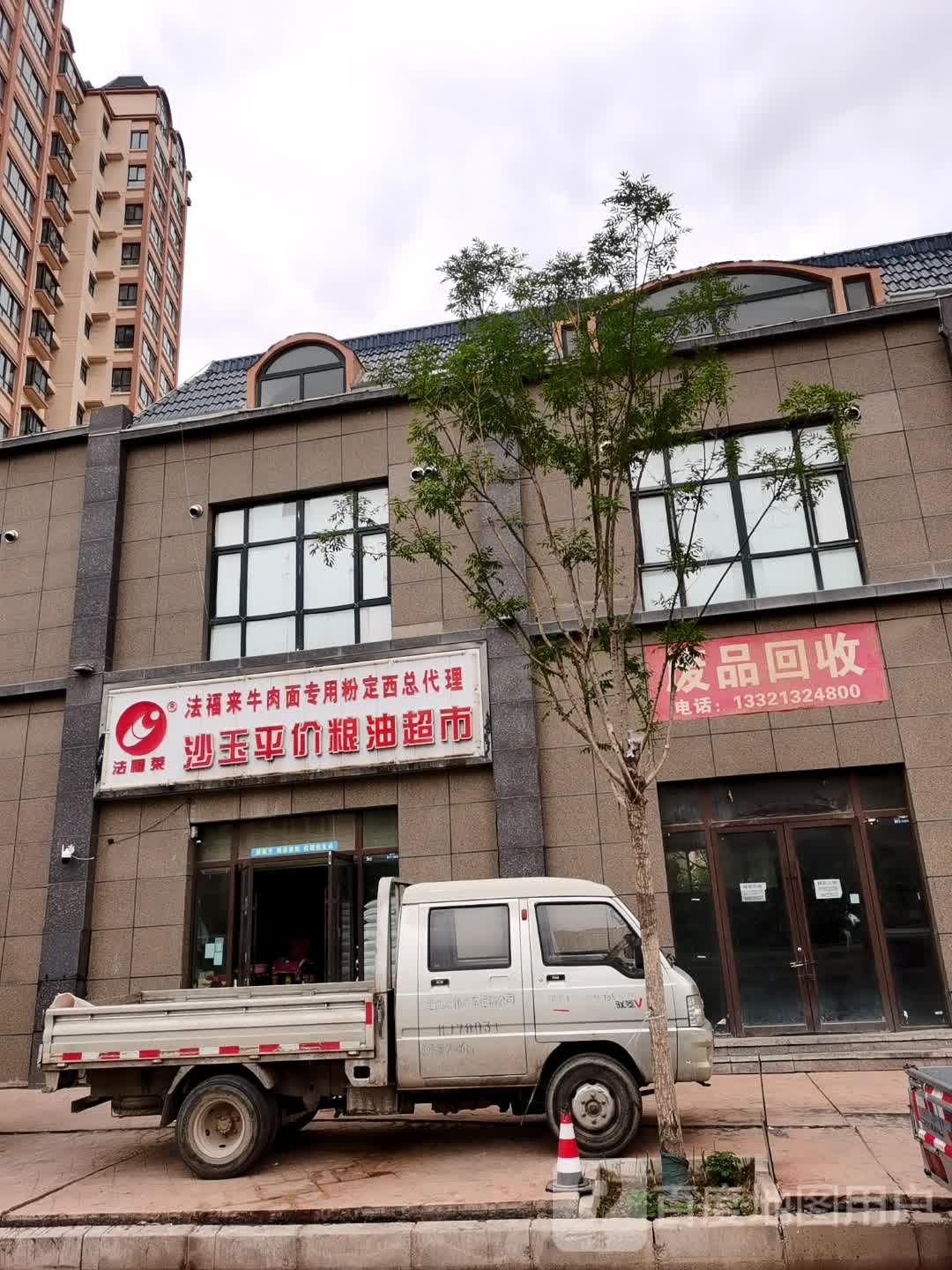 废品回收